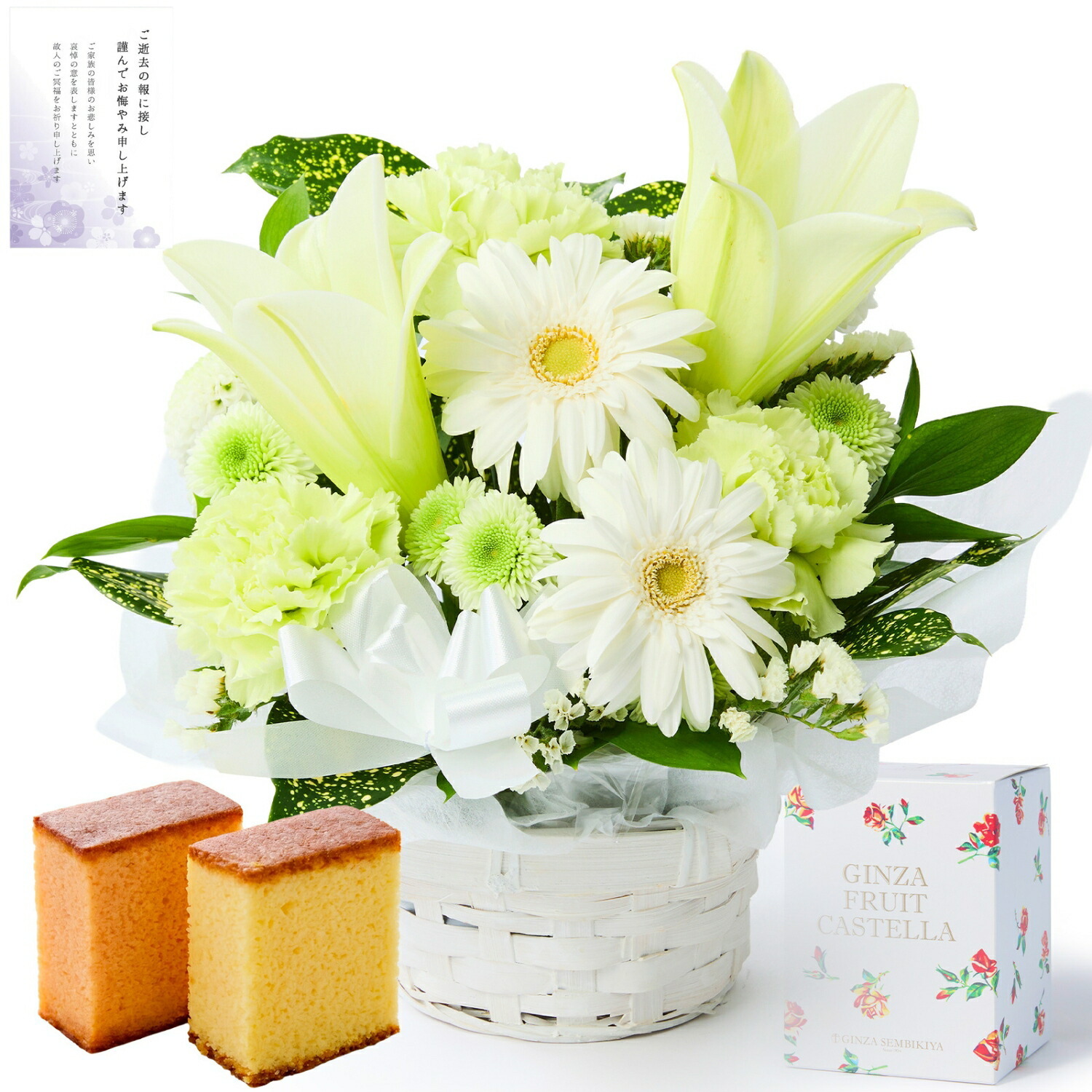 【お悔やみ・お供えの花】アレンジメント(白、Sサイズ)と銀座千疋屋フルーツカステラのセット お悔やみ(ご遺族へ)カード
