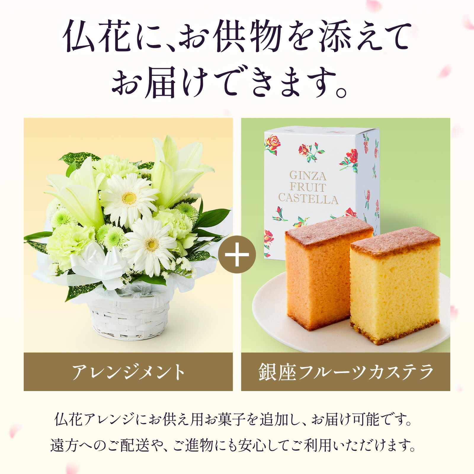 【お悔やみ・お供えの花】アレンジメント(白、Sサイズ)と銀座千疋屋フルーツカステラのセット 喪中お見舞いカード