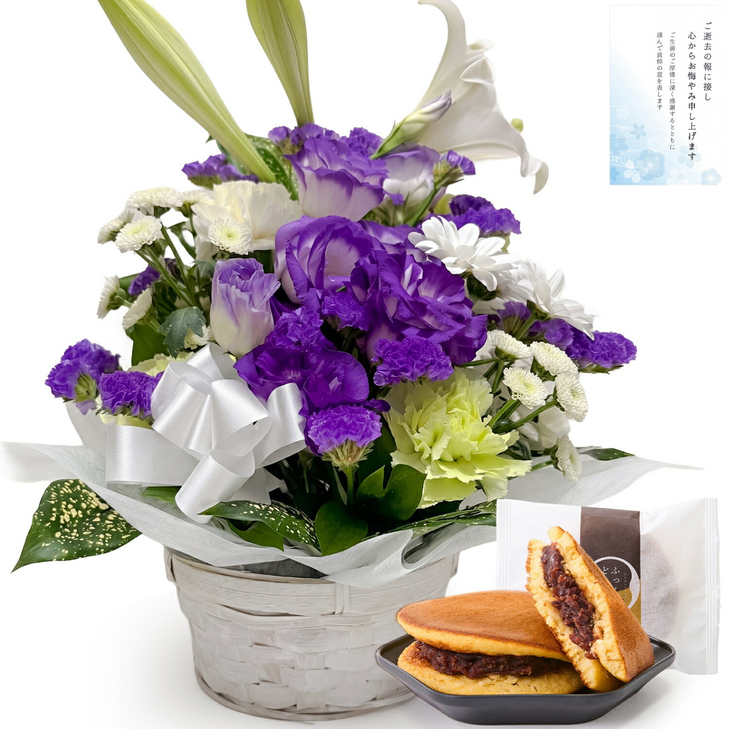 【お悔やみ・お供えの花】仏花アレンジメント(青紫、Mサイズ)と甘美どら焼きのセット お悔やみ(故人への感謝)カード