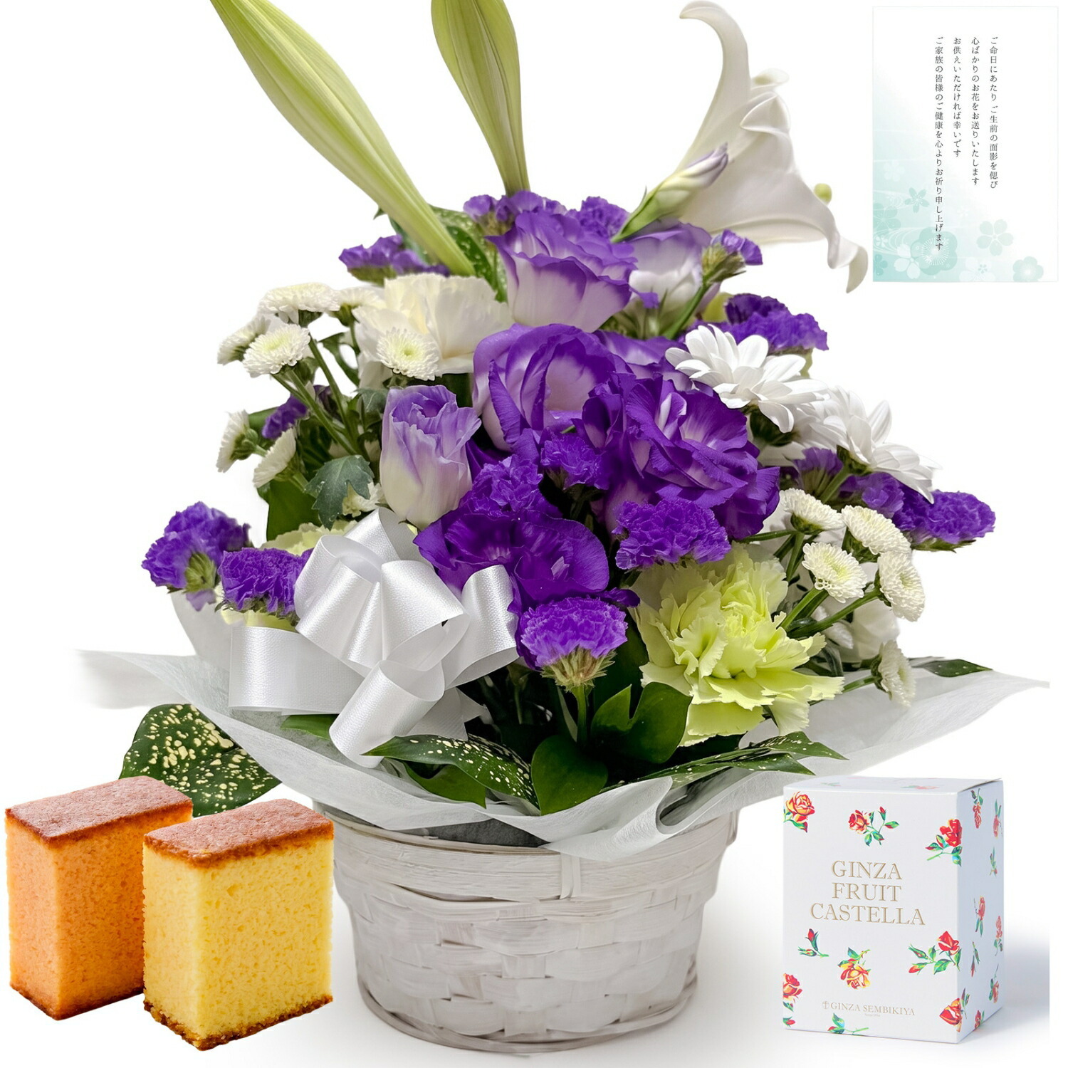 【お悔やみ・お供えの花】仏花アレンジメント(青紫、Mサイズ)と銀座千疋屋フルーツカステラのセット ご命日カード