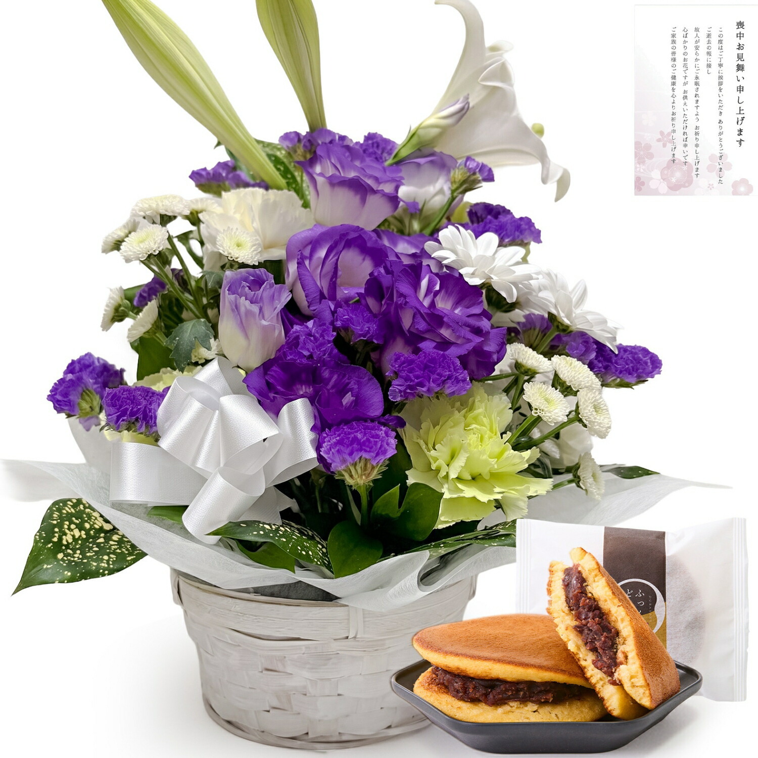 【お悔やみ・お供えの花】仏花アレンジメント(青紫、Mサイズ)と甘美どら焼きのセット 喪中お見舞いカード