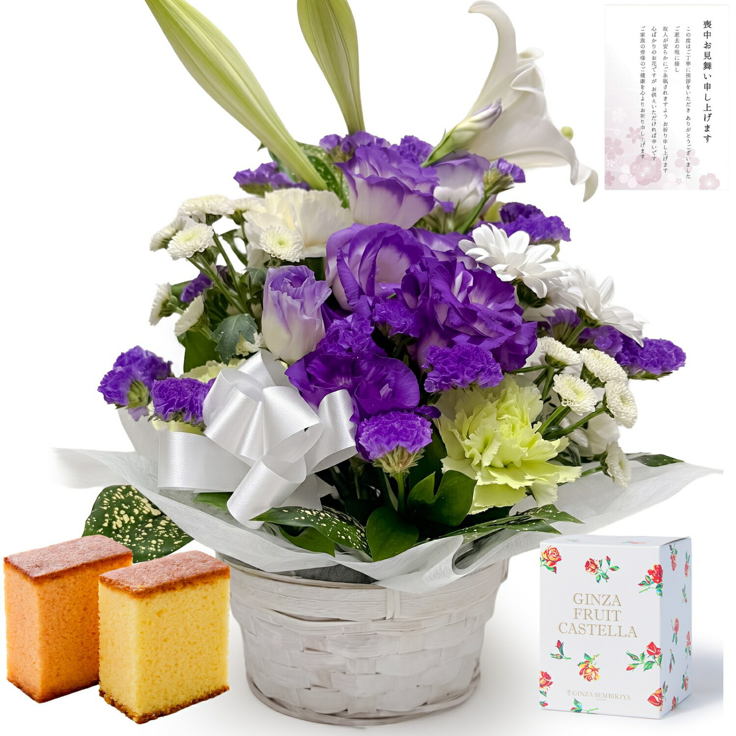 【お悔やみ・お供えの花】仏花アレンジメント(青紫、Mサイズ)と銀座千疋屋フルーツカステラのセット 喪中お見舞いカード