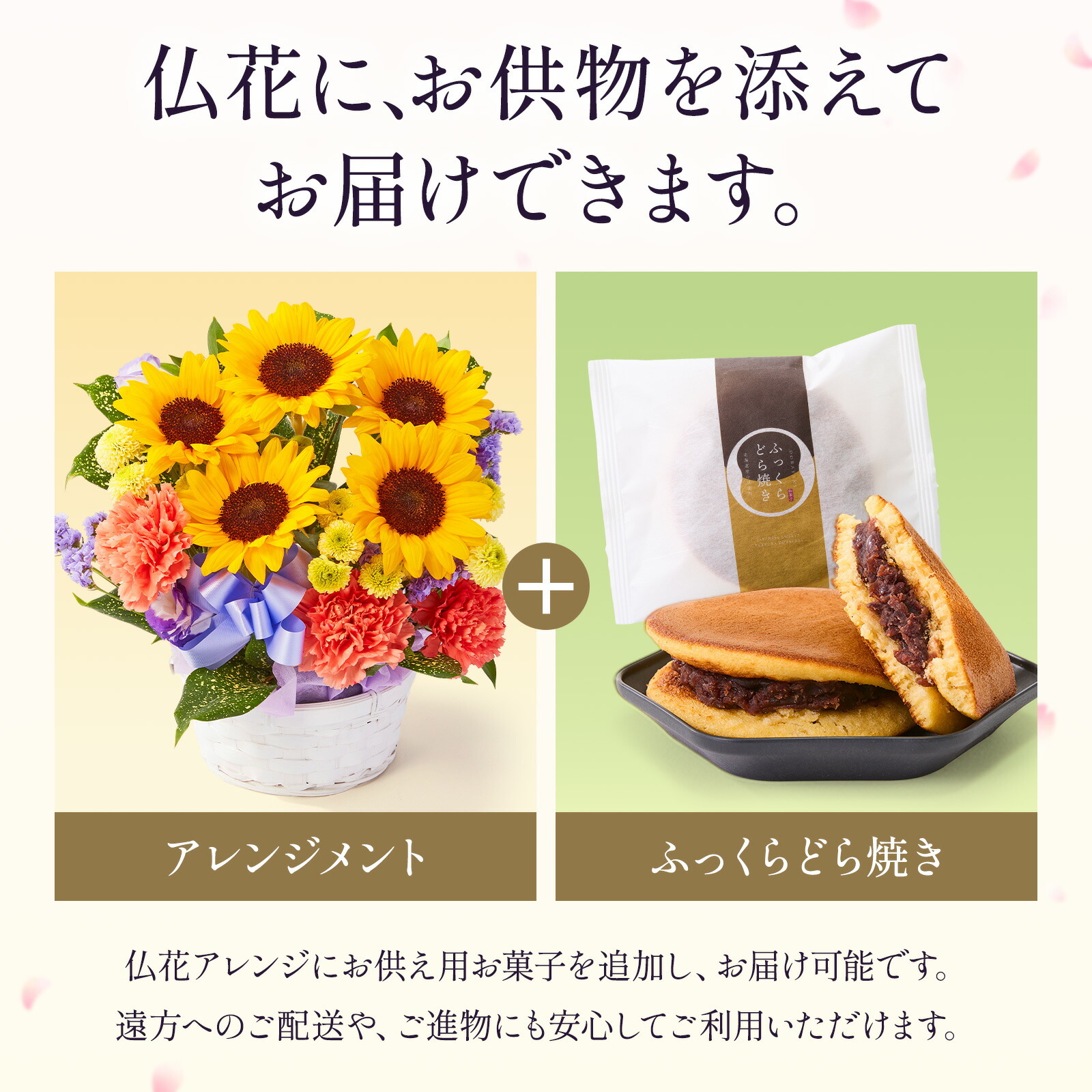 【お悔やみ・お供えの花】アレンジメント(ひまわり、Mサイズ)と甘美どら焼きのセット ご命日カード