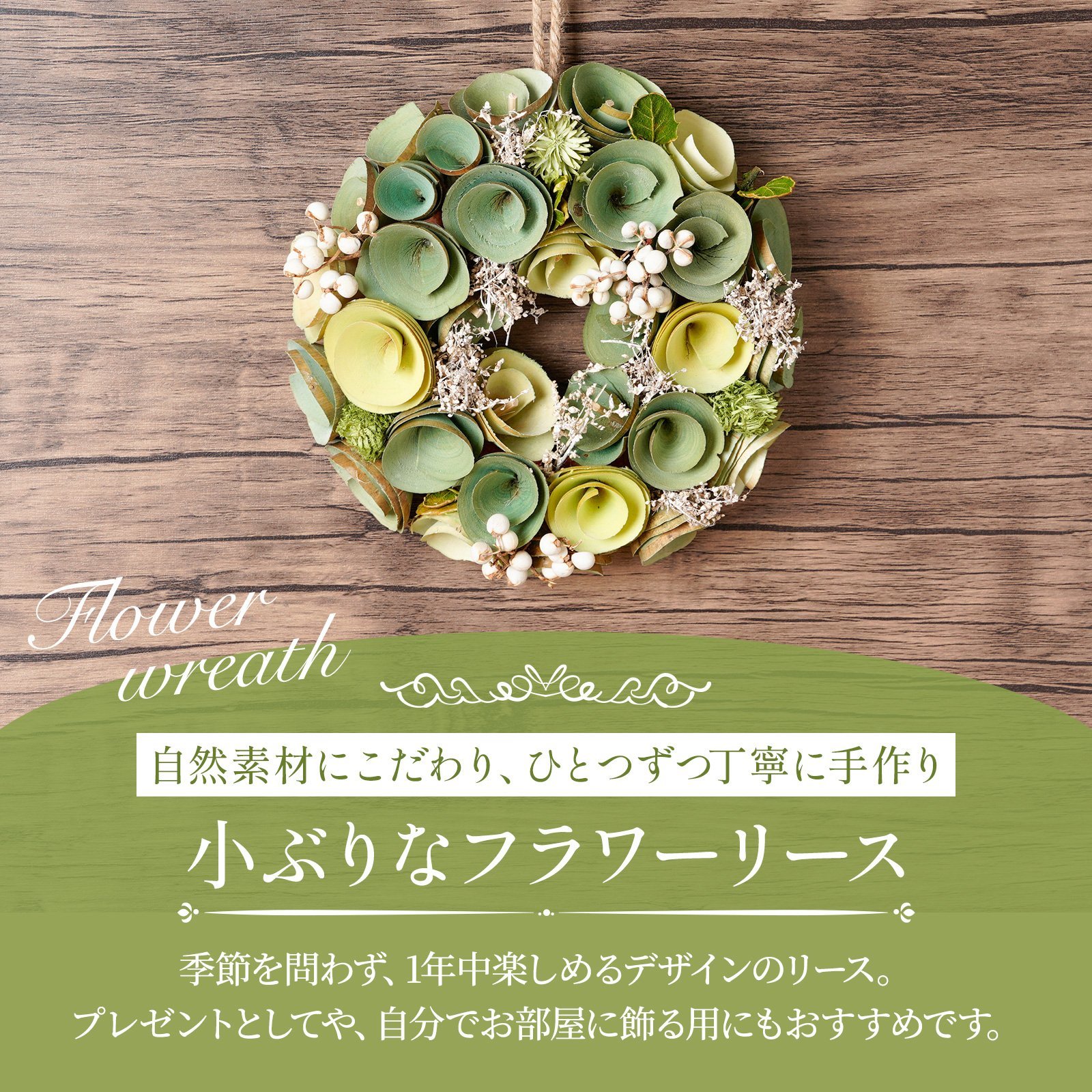 リース（グリーン）