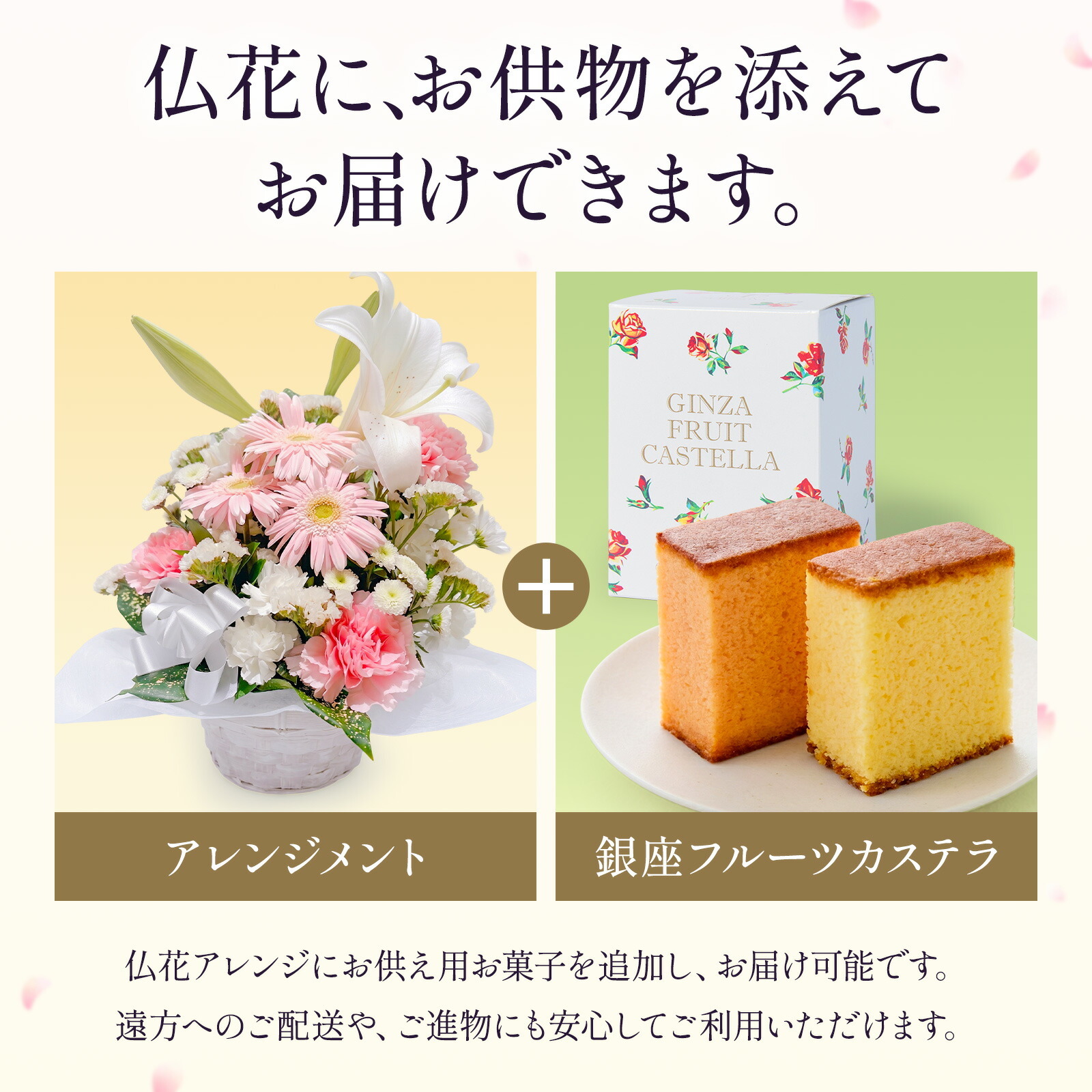 【お悔やみ・お供えの花】アレンジメント(ピンク、Mサイズ)と銀座千疋屋フルーツカステラのセット ご命日カード