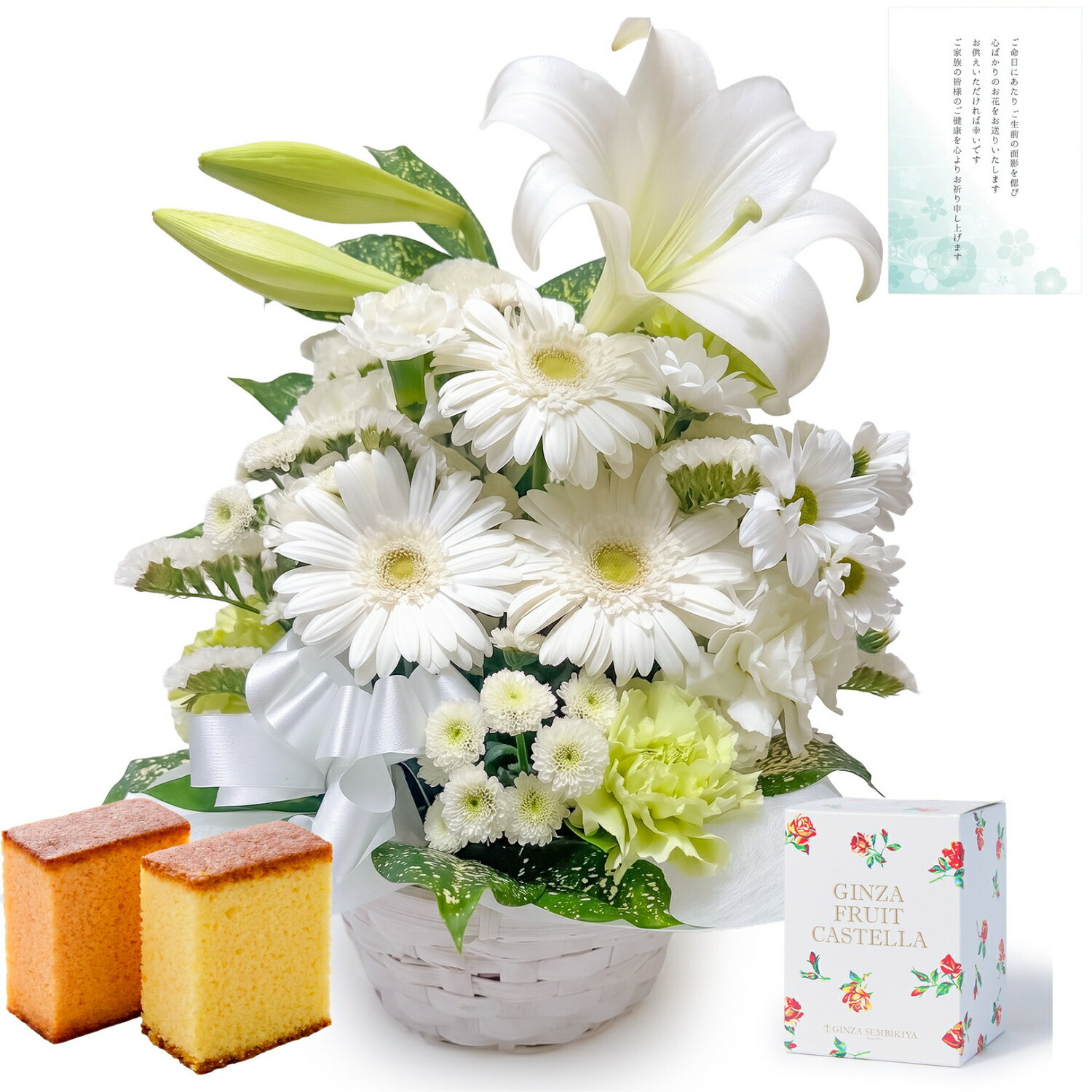【お悔やみ・お供えの花】アレンジメント(白、Mサイズ)と銀座千疋屋フルーツカステラのセット ご命日カード