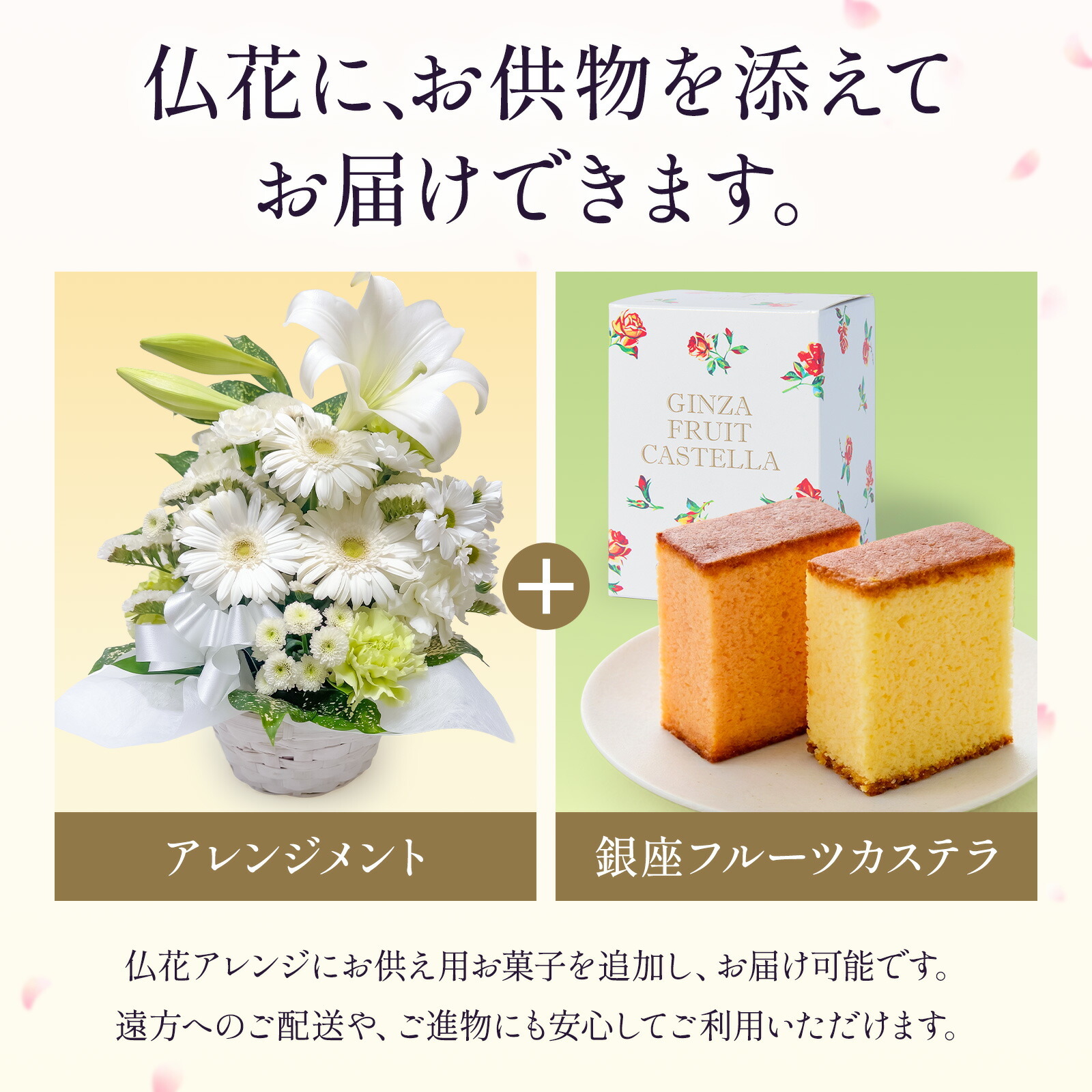 【お悔やみ・お供えの花】アレンジメント(白、Mサイズ)と銀座千疋屋フルーツカステラのセット ご命日カード