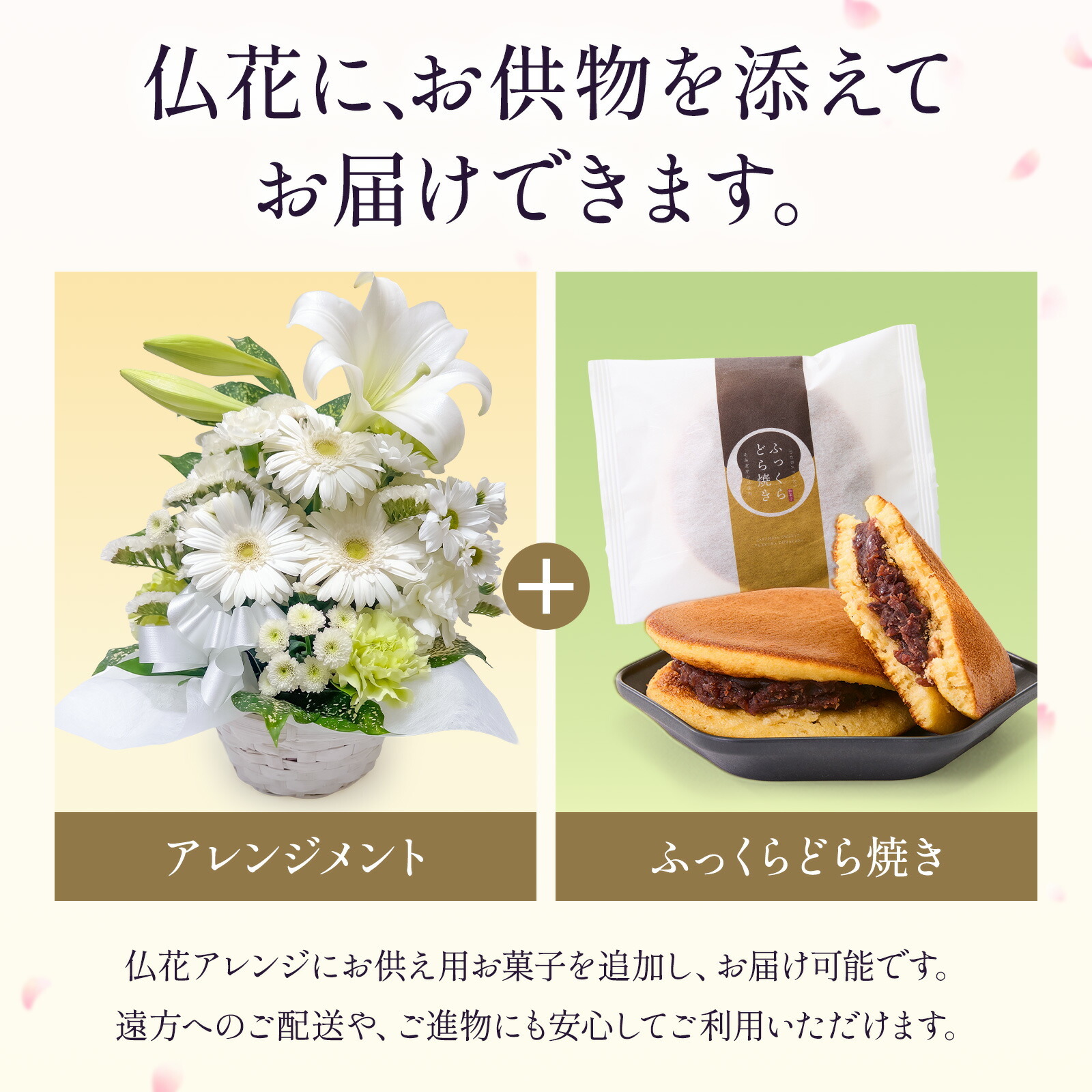 【お悔やみ・お供えの花】アレンジメント(白、Mサイズ)と甘美どら焼きのセット お悔やみ(ご遺族へ)カード