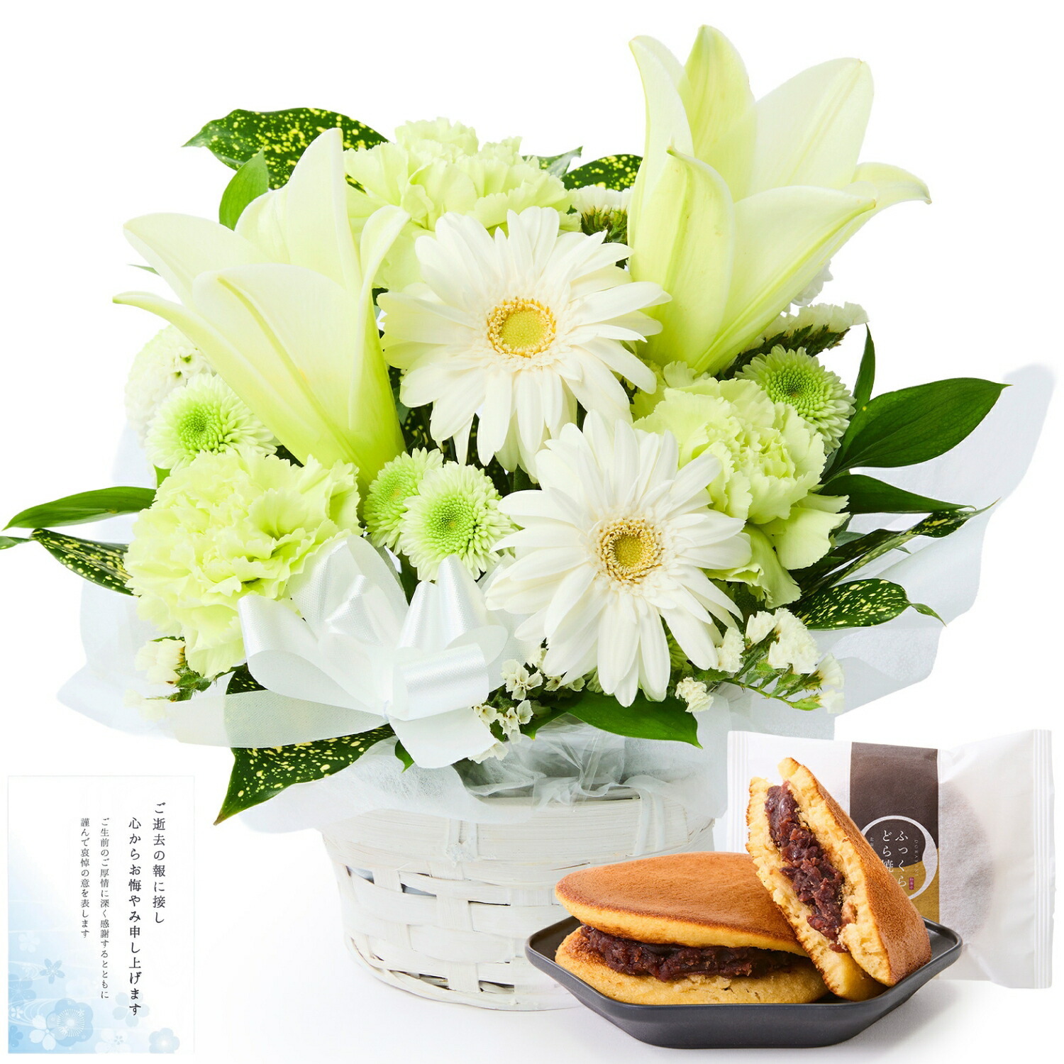 【お悔やみ・お供えの花】アレンジメント(白、Sサイズ)と甘美どら焼きのセット お悔やみ(故人への感謝)カード