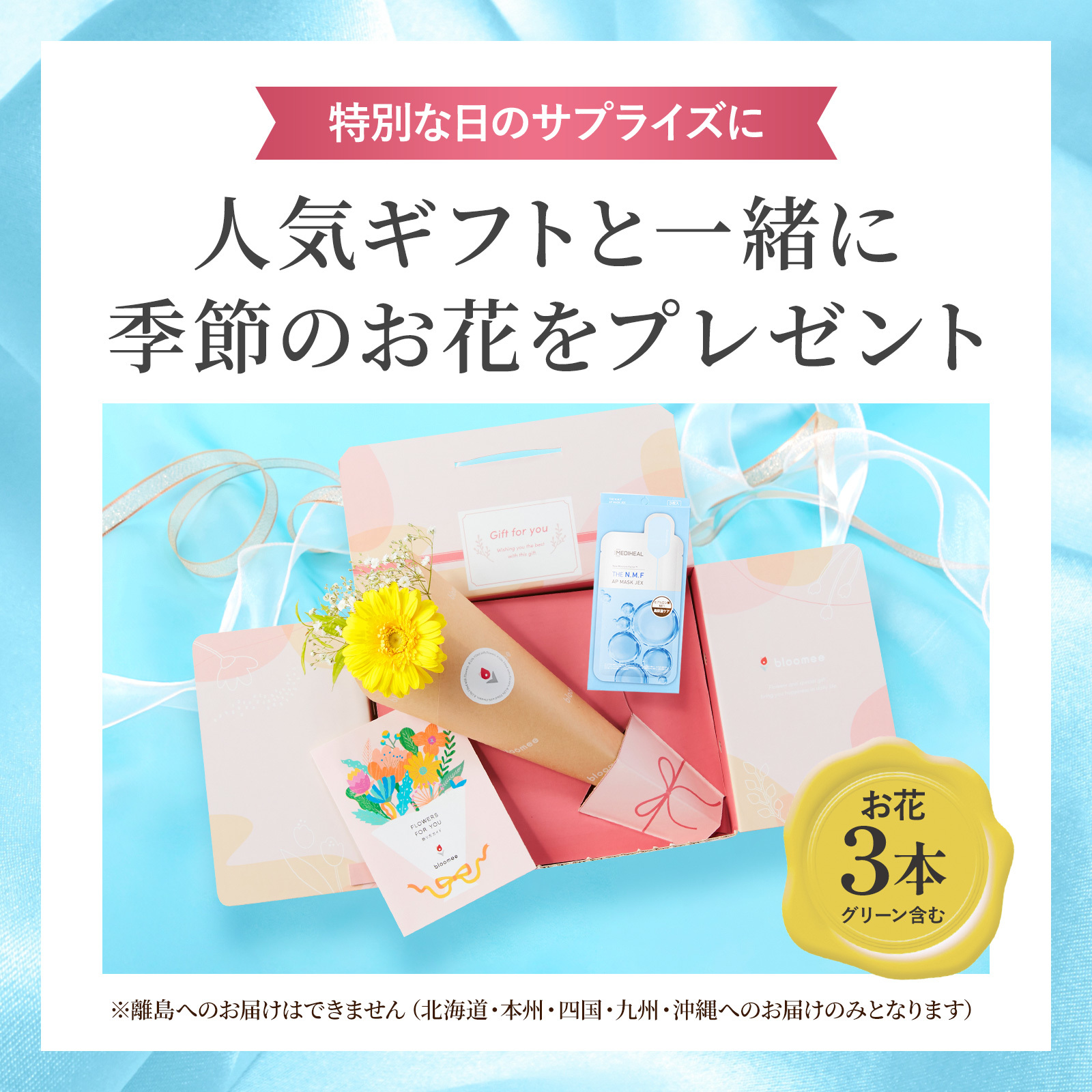 メディヒール THE N.M.F APマスJEX(3枚入) と 季節のお花ブーケ(3本