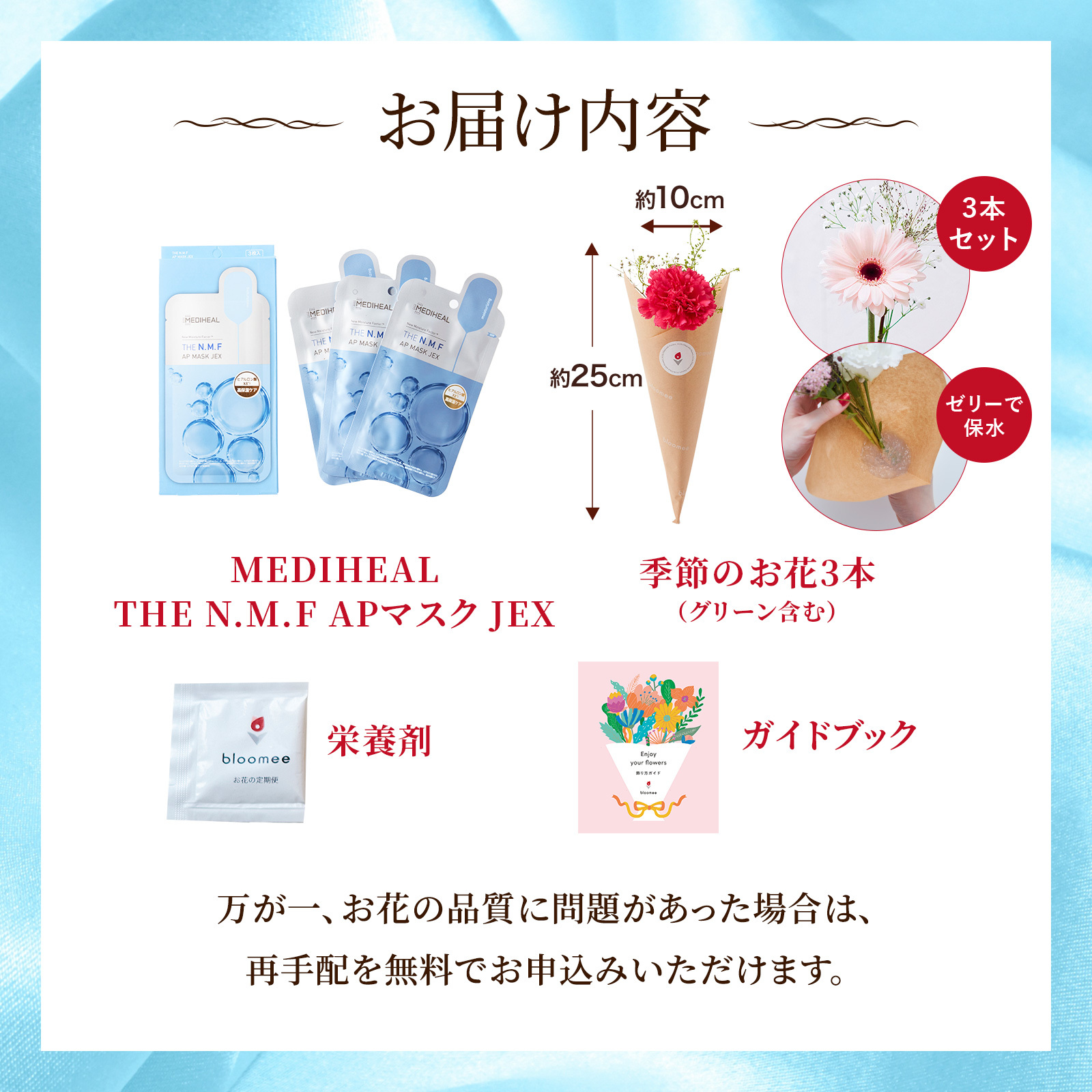 メディヒール THE N.M.F APマスJEX(3枚入) と 季節のお花ブーケ