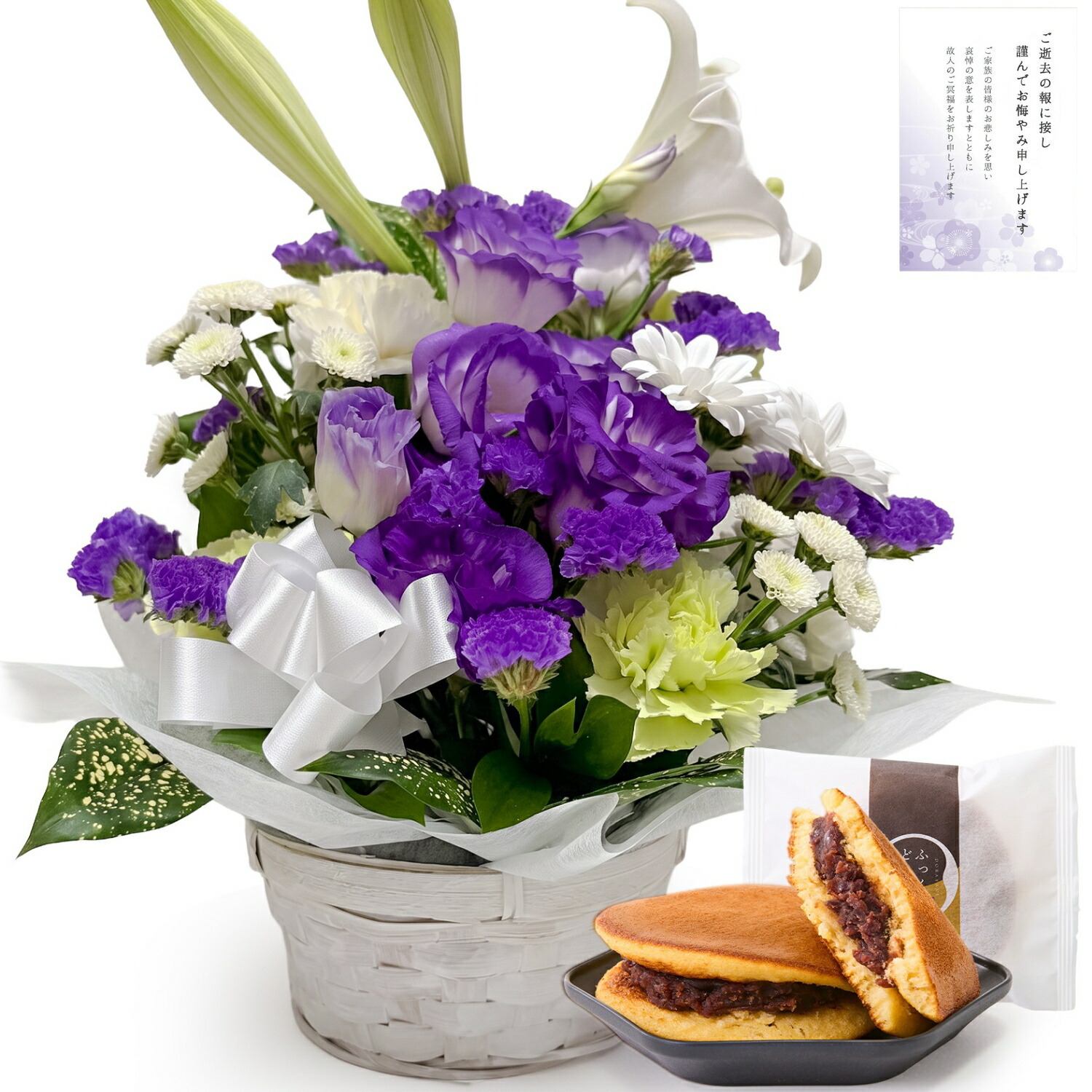 【お悔やみ・お供えの花】仏花アレンジメント(青紫、Mサイズ)と甘美どら焼きのセット お悔やみ(ご遺族へ)カード