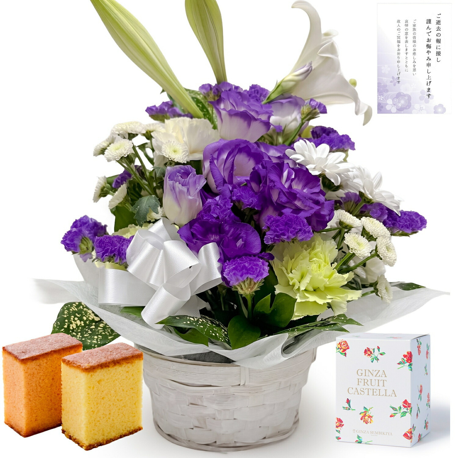 【お悔やみ・お供えの花】仏花アレンジメント(青紫、Mサイズ)と銀座千疋屋フルーツカステラのセット お悔やみ(ご遺族へ)カード