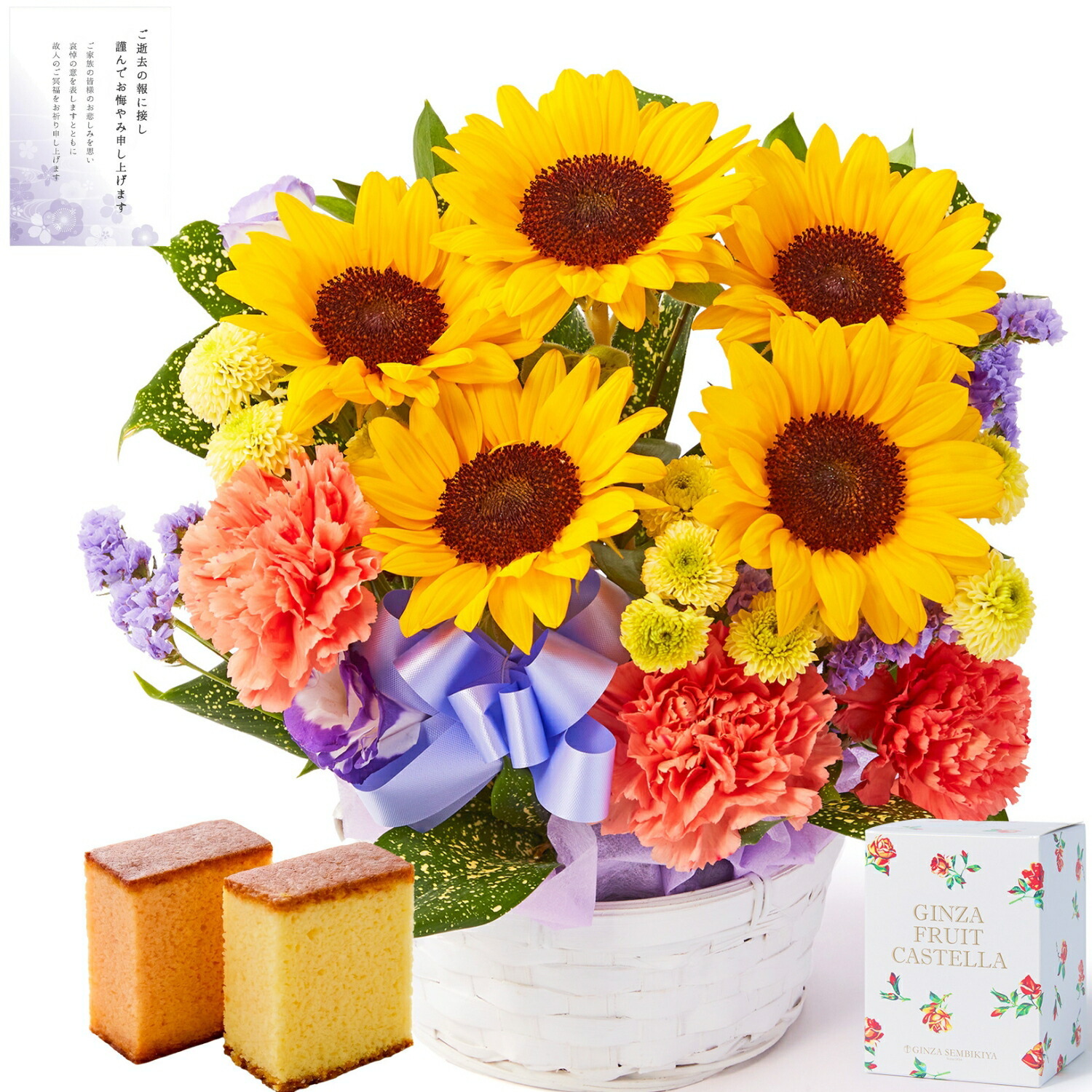 【お悔やみ・お供えの花】アレンジメント(ひまわり、Mサイズ)と銀座千疋屋フルーツカステラのセット お悔やみ(ご遺族へ)カード