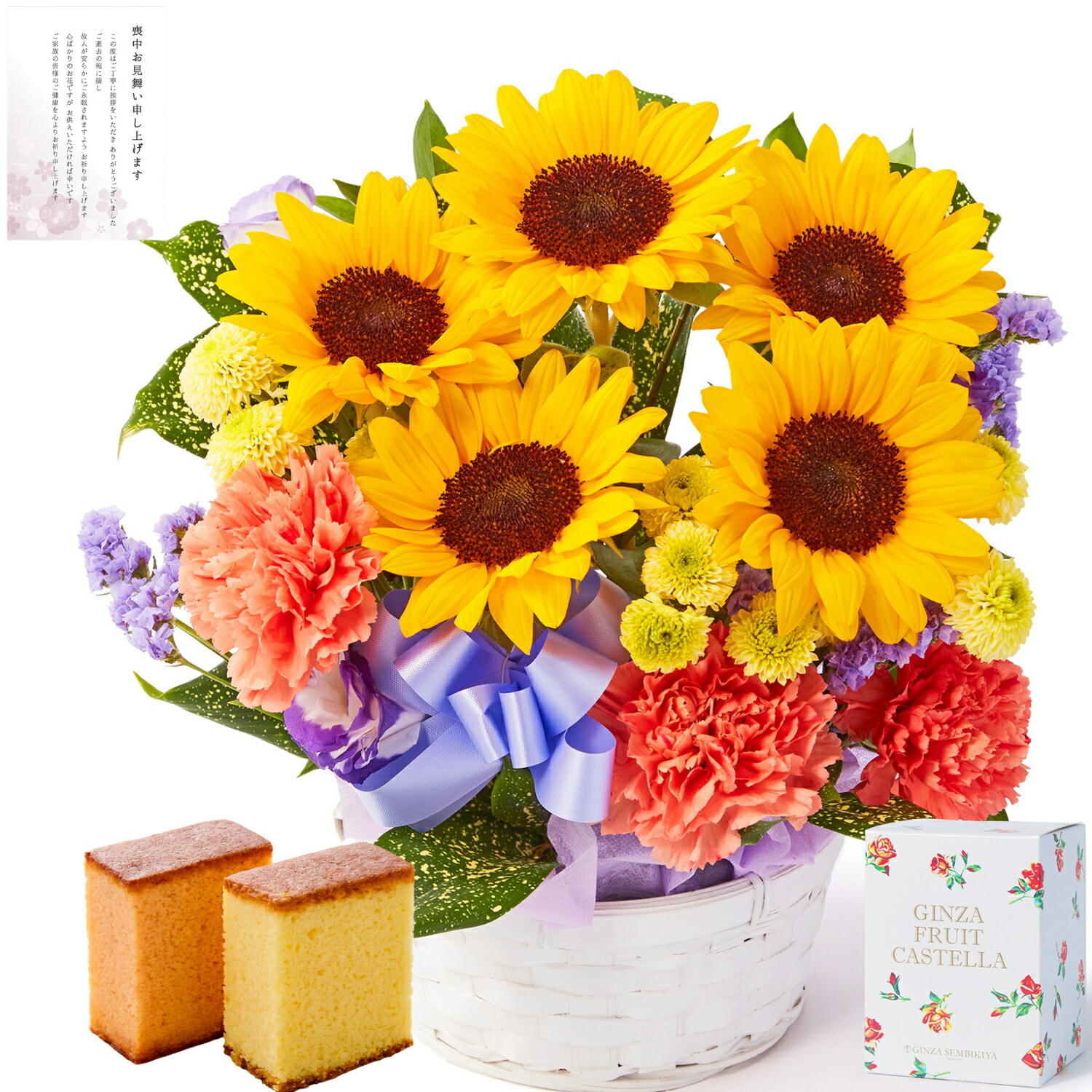 【お悔やみ・お供えの花】アレンジメント(ひまわり、Mサイズ)と銀座千疋屋フルーツカステラのセット 喪中お見舞いカード
