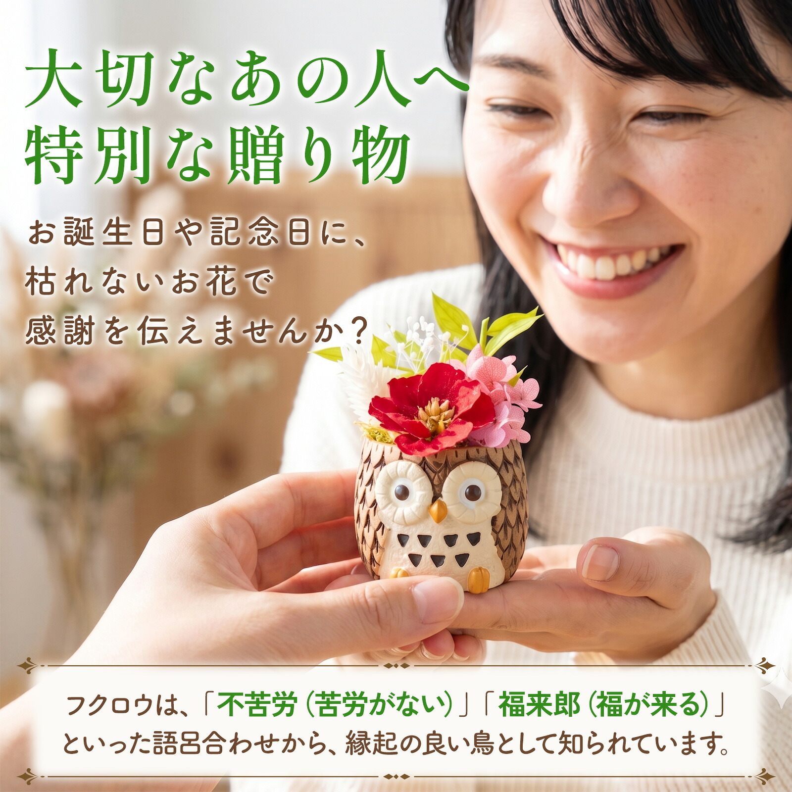 アニマルポットプリザ（フクロウ、茶）