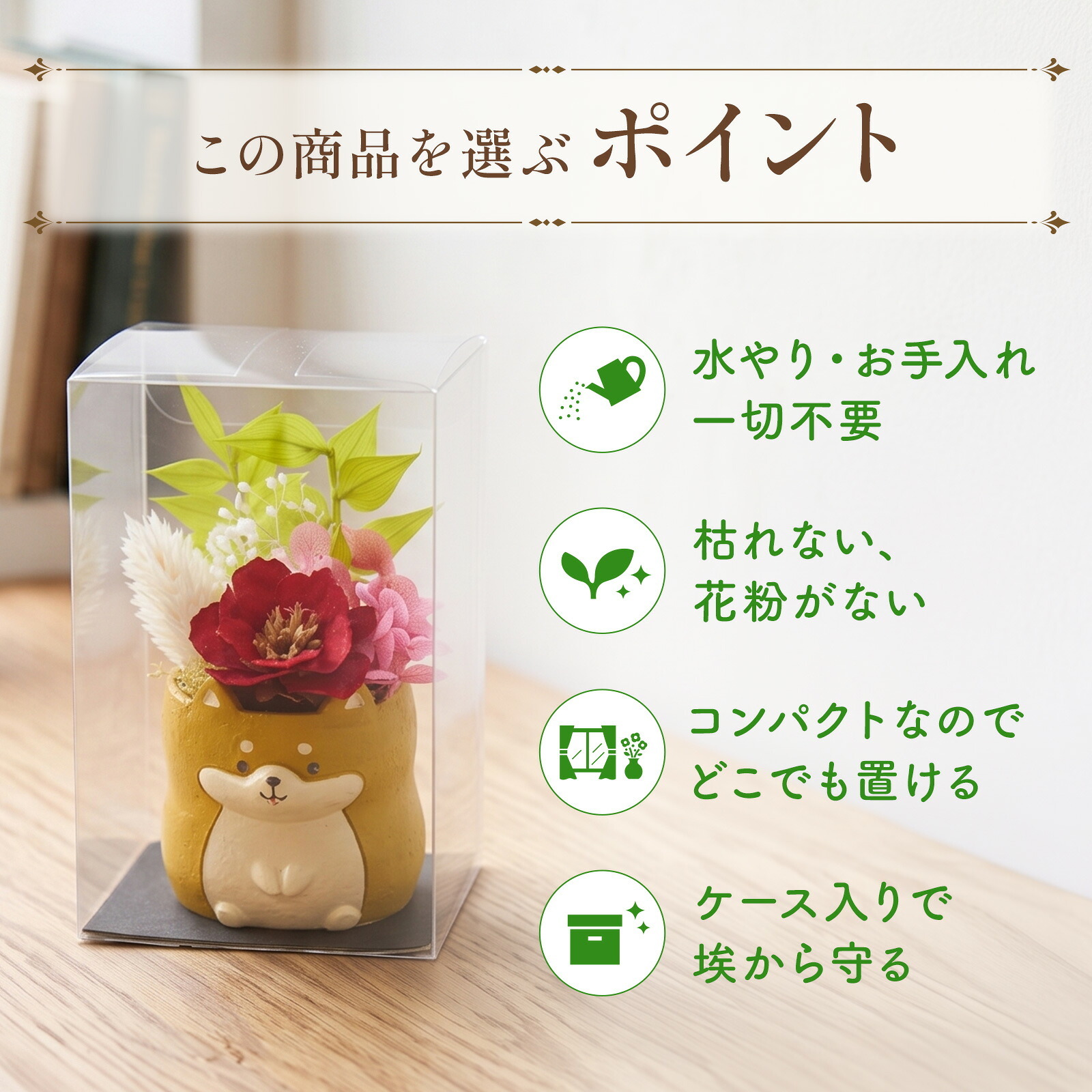 アニマルポットプリザ（柴犬、茶）