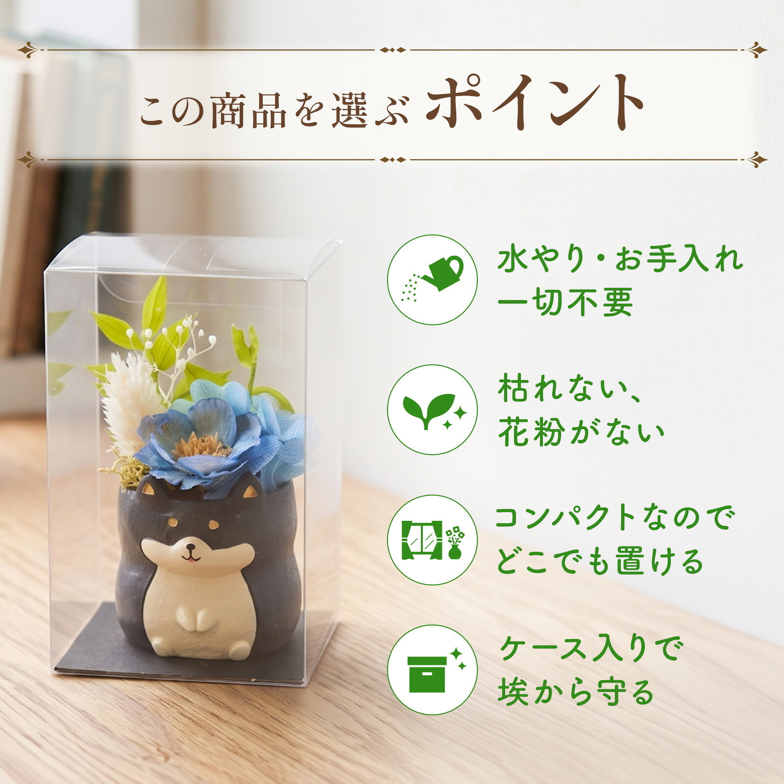 アニマルポットプリザ（柴犬、黒）