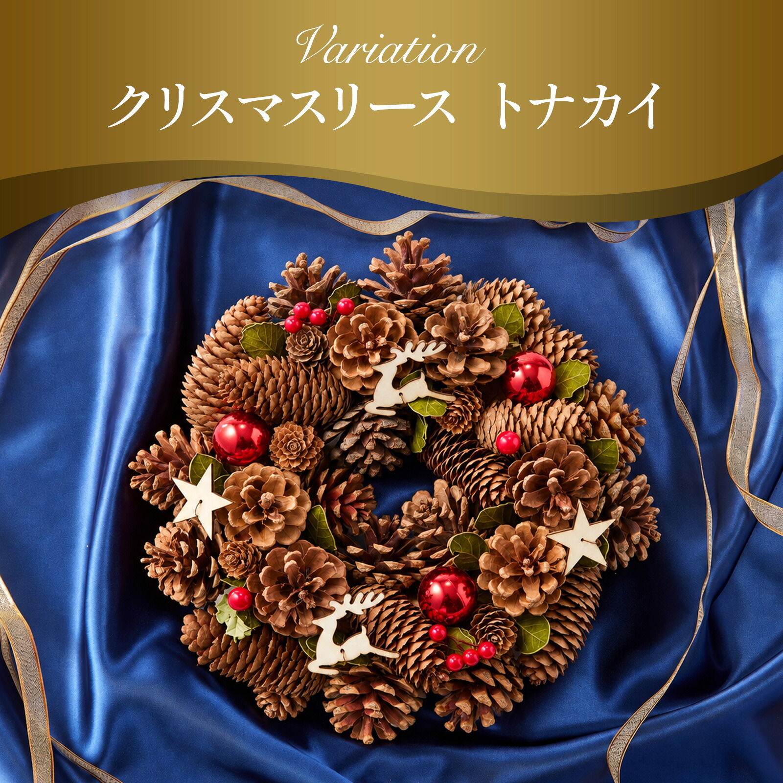 クリスマスリース トナカイ