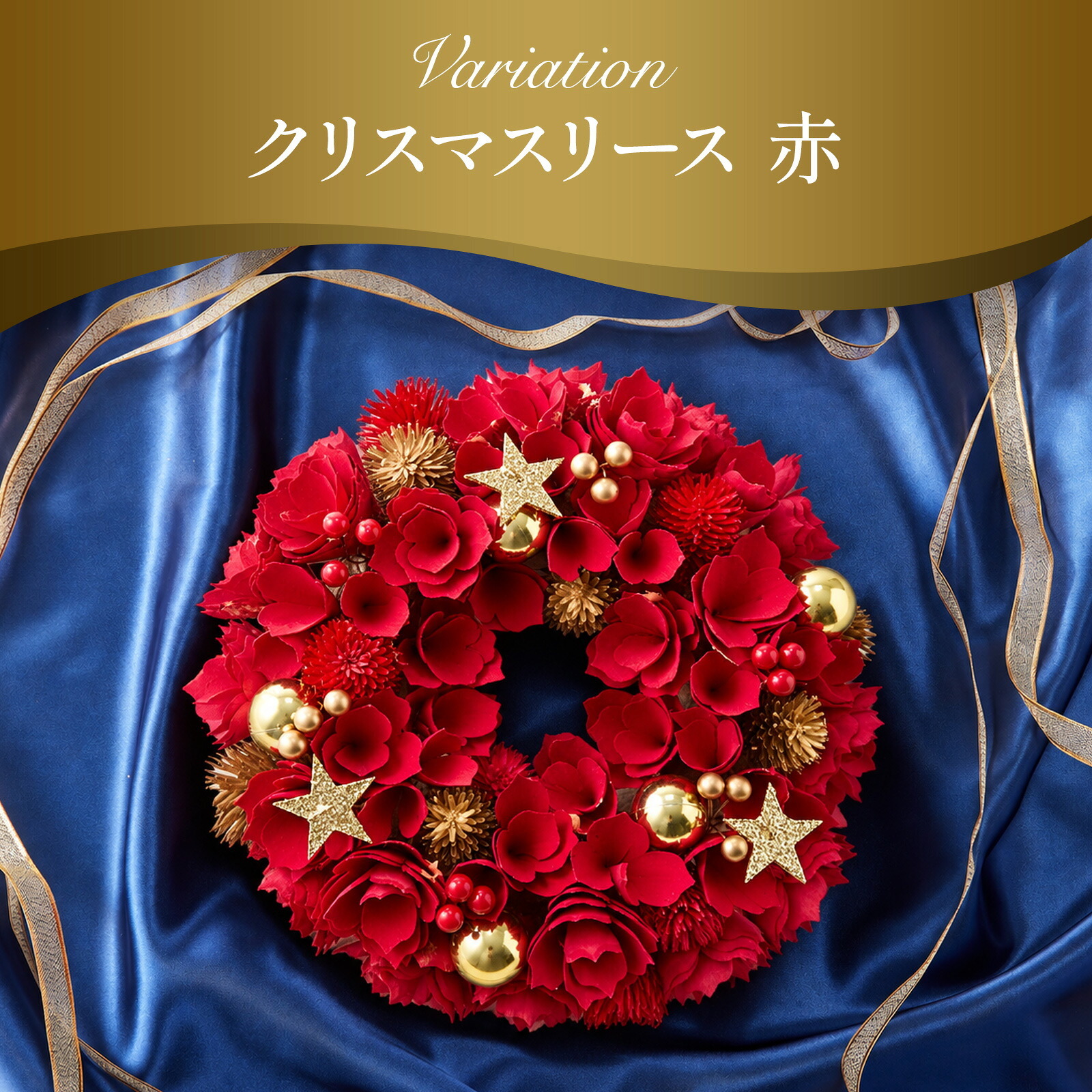 クリスマスリース レッド