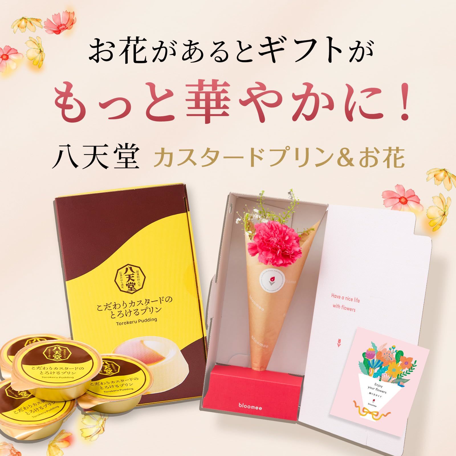 八天堂 こだわりカスタードのとろけるプリン と 季節のお花ブーケ(3本)