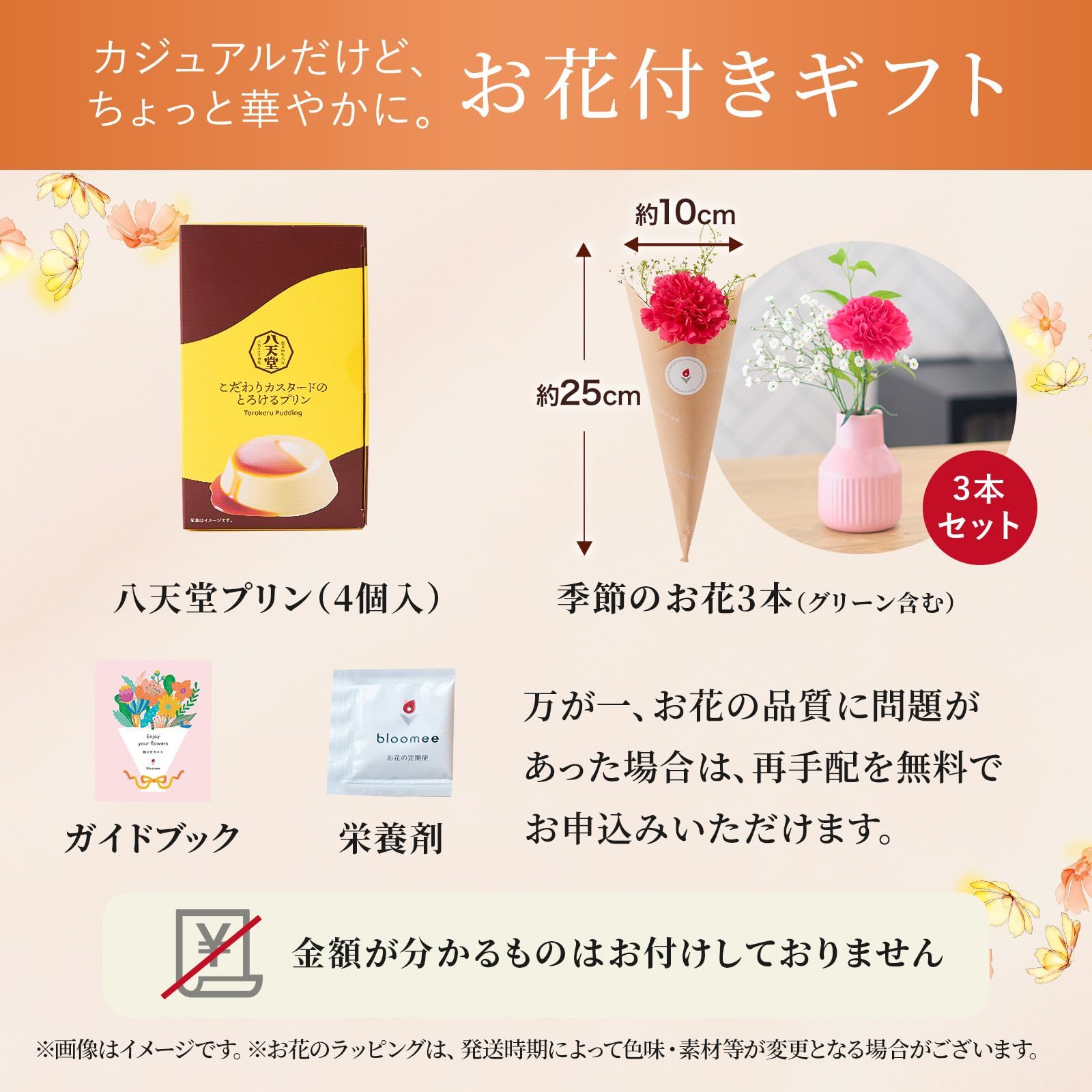 八天堂 こだわりカスタードのとろけるプリン と 季節のお花ブーケ(3本)