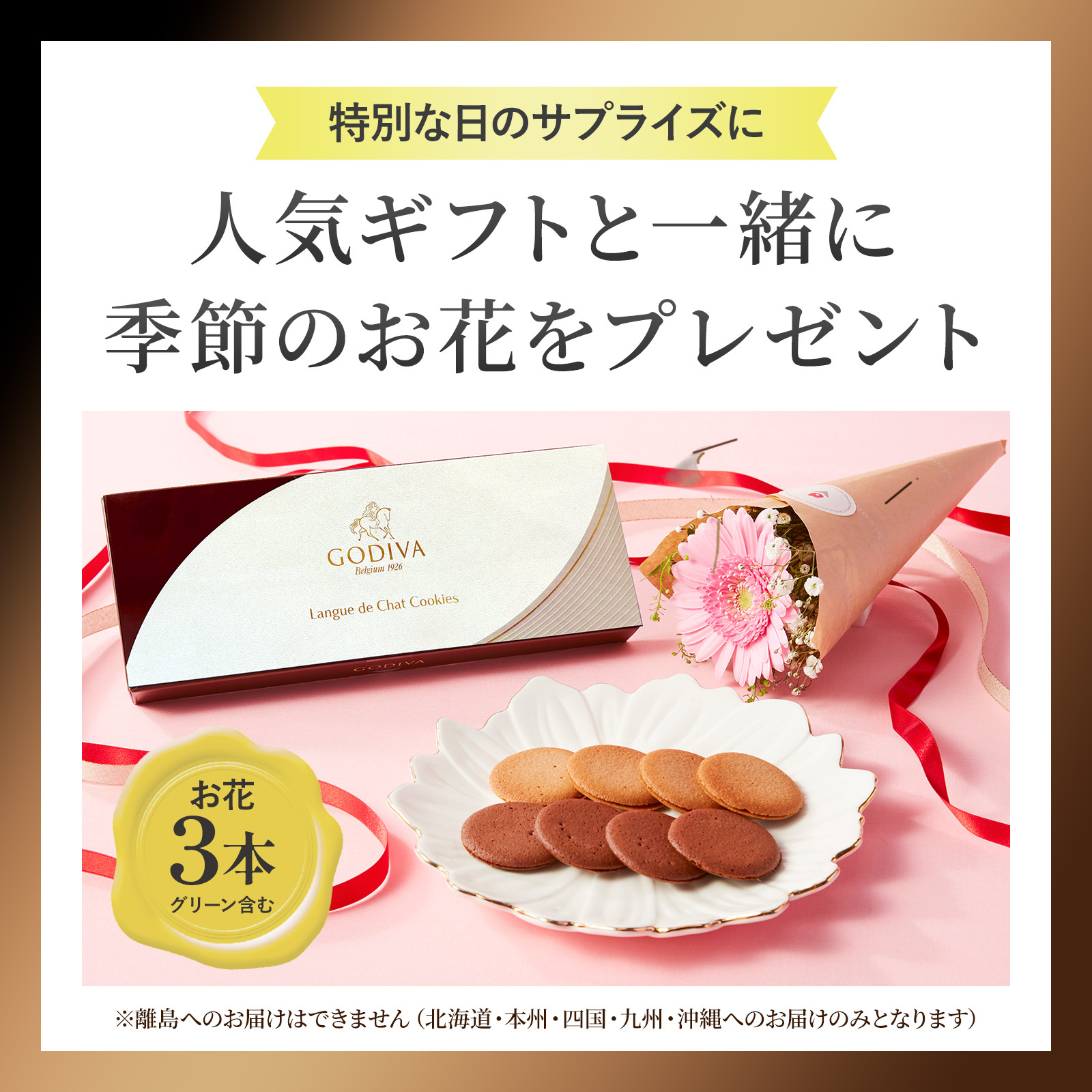 ゴディバアソートメントクッキーとお花3本