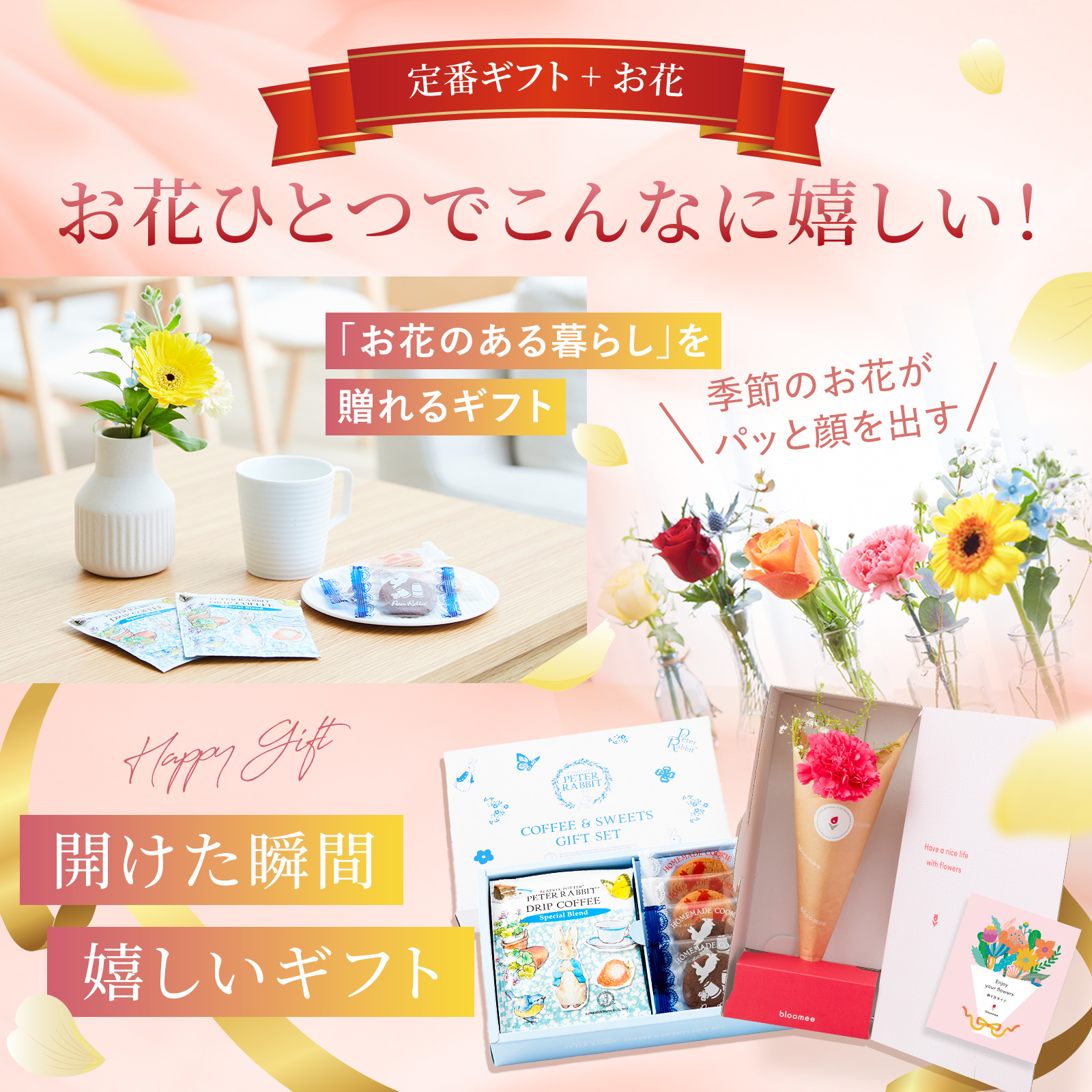 ピーターラビット コーヒー＆スイーツとお花3本