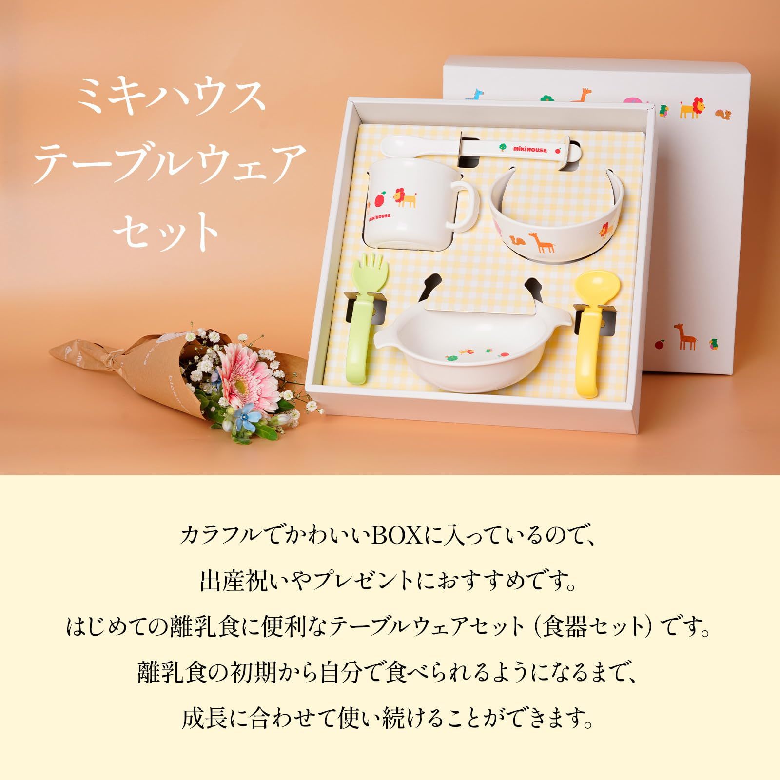 ミキハウス テーブルウェア とお花3本 | お花のギフト通販