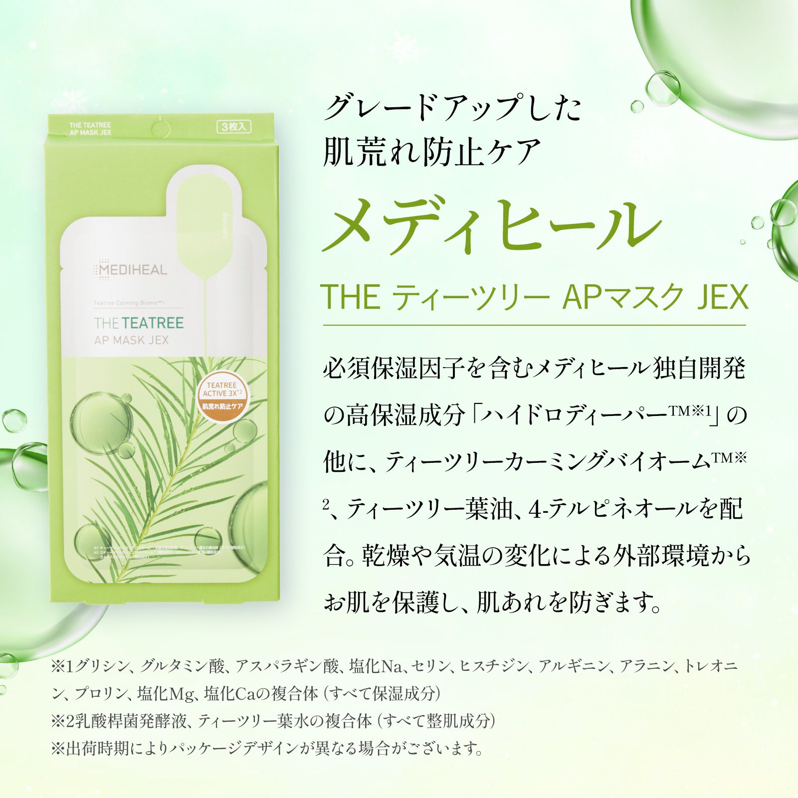 メディヒール THE ティーツリー APマスク JEX とお花の3本