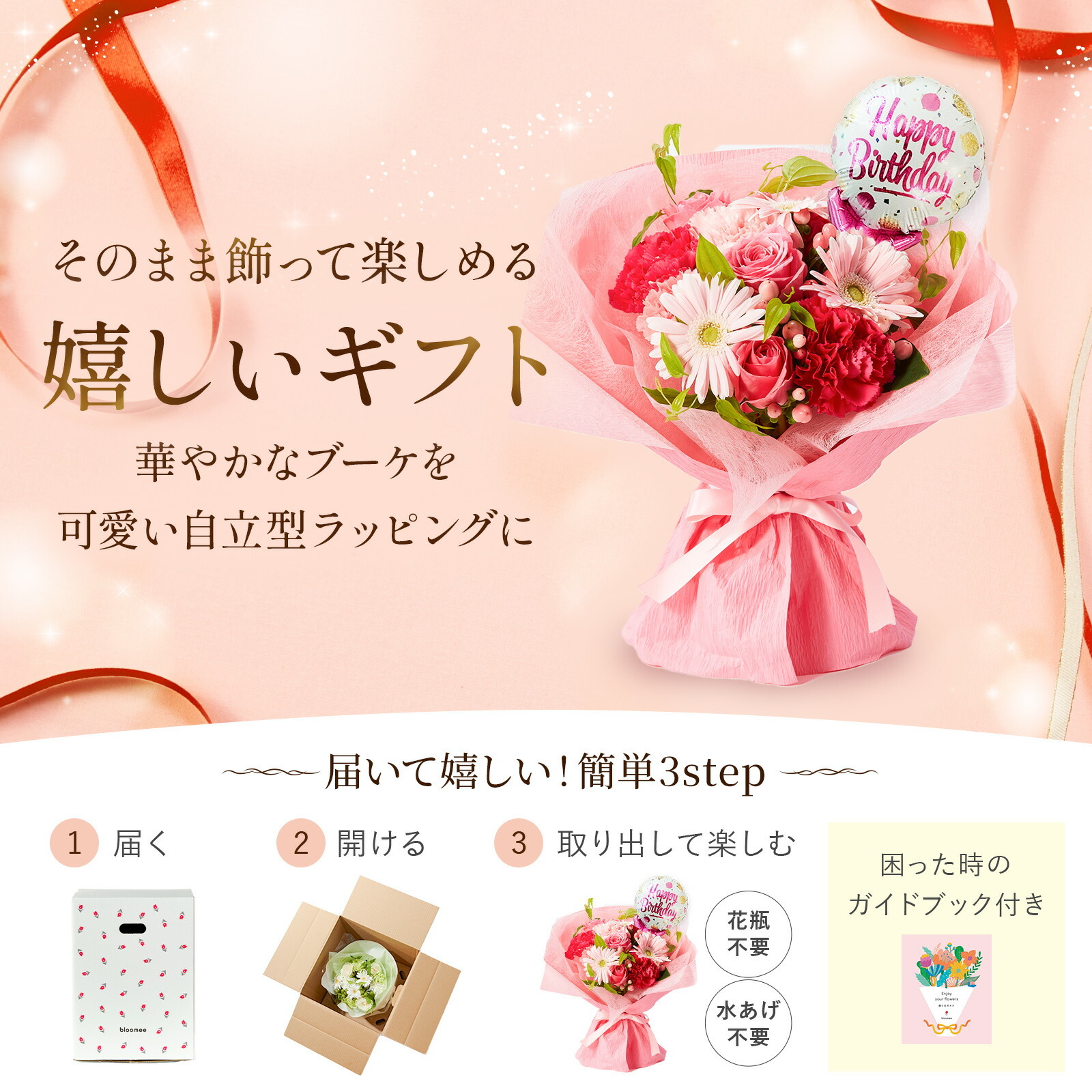 そのまま飾れるブーケ(ピンク)Mサイズ　Happy Birthdayバルーン付き