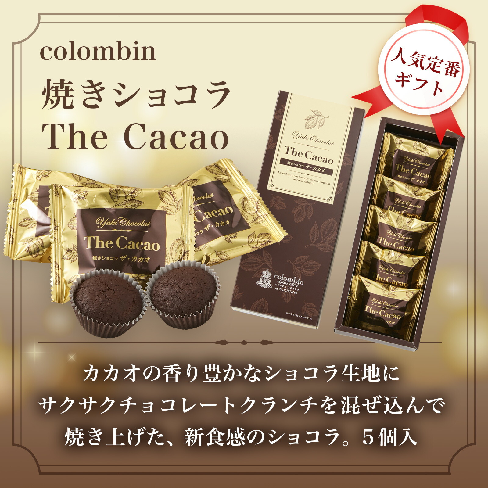 コロンバン 焼きショコラ ザ カカオ5個入と季節のお花4本