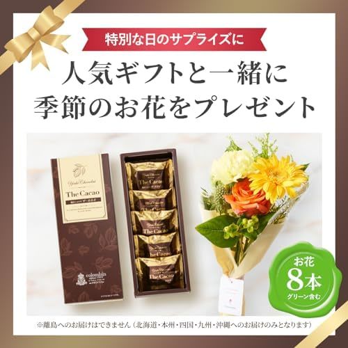 コロンバン 焼きショコラ ザ カカオ5個入と季節のお花8本