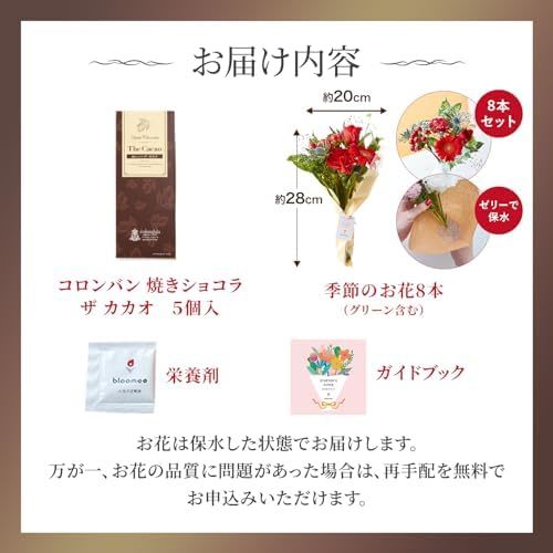 コロンバン 焼きショコラ ザ カカオ5個入と季節のお花8本