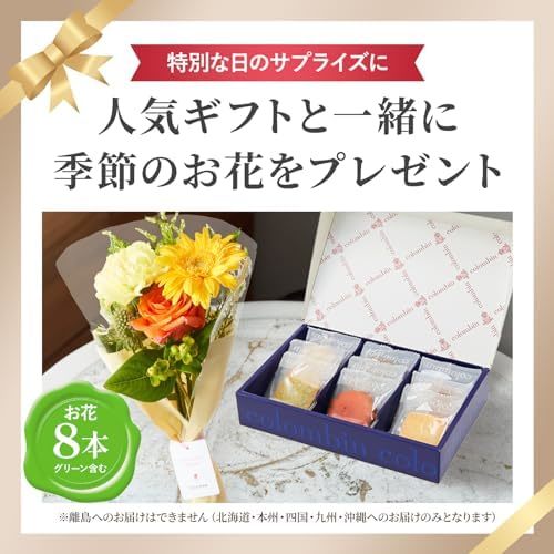コロンバン フールセックとお花8本