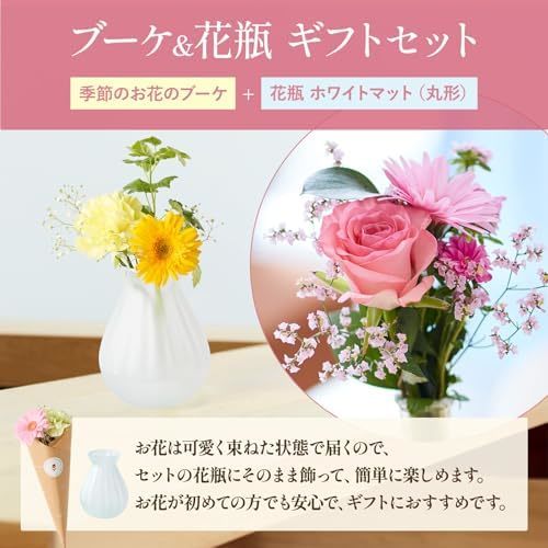 お花4本と花瓶セット(ホワイトマット 丸型)