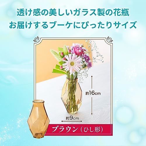 お花8本と花瓶セット(ブラウン ひし形)　Gift for youカード付き