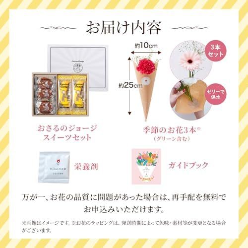 おさるのジョージスイーツセットとお花3本　Gift for youカード付き