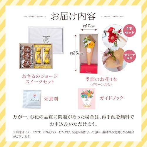 おさるのジョージスイーツセットとお花4本　Gift for youカード付き