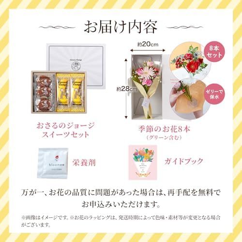 おさるのジョージスイーツセットとお花8本　Gift for youカード付き
