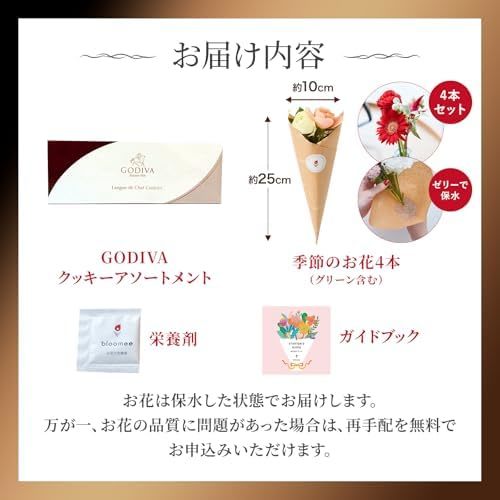 ゴディバクッキーアソートメントとお花4本　Gift for youカード付き