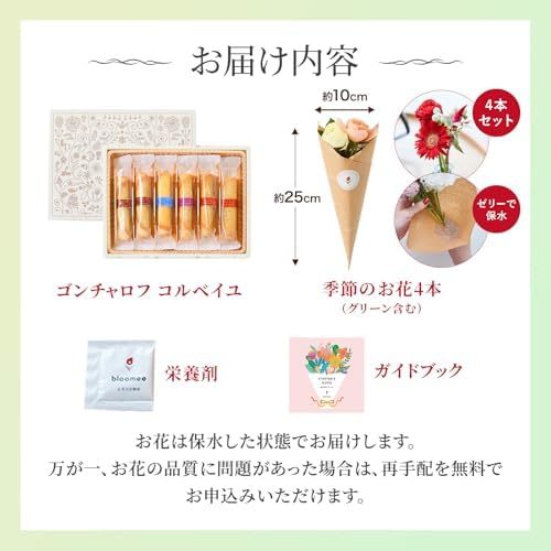 ゴンチャロフ コルベイユとお花4本