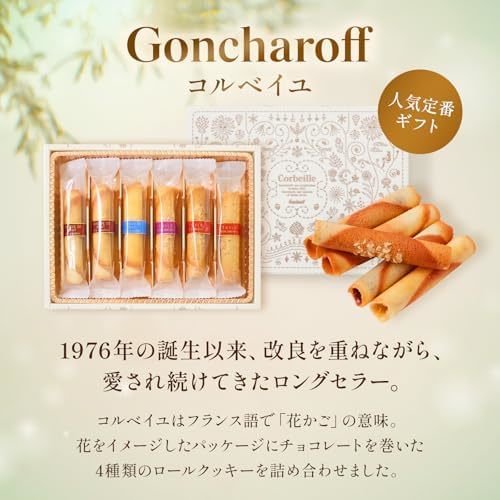 ゴンチャロフ コルベイユとお花4本