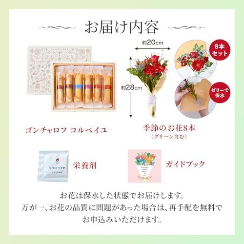 ゴンチャロフ コルベイユとお花8本