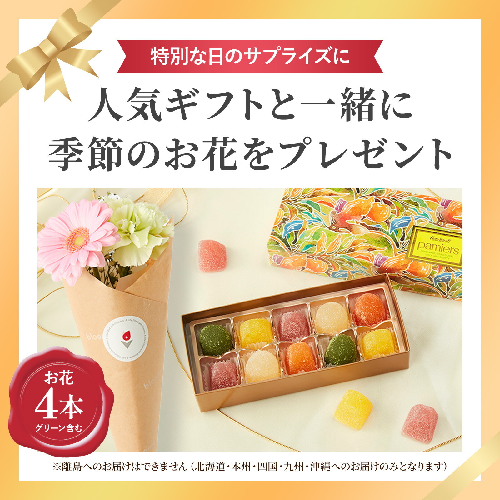 ゴンチャロフパミエゼリーとお花4本