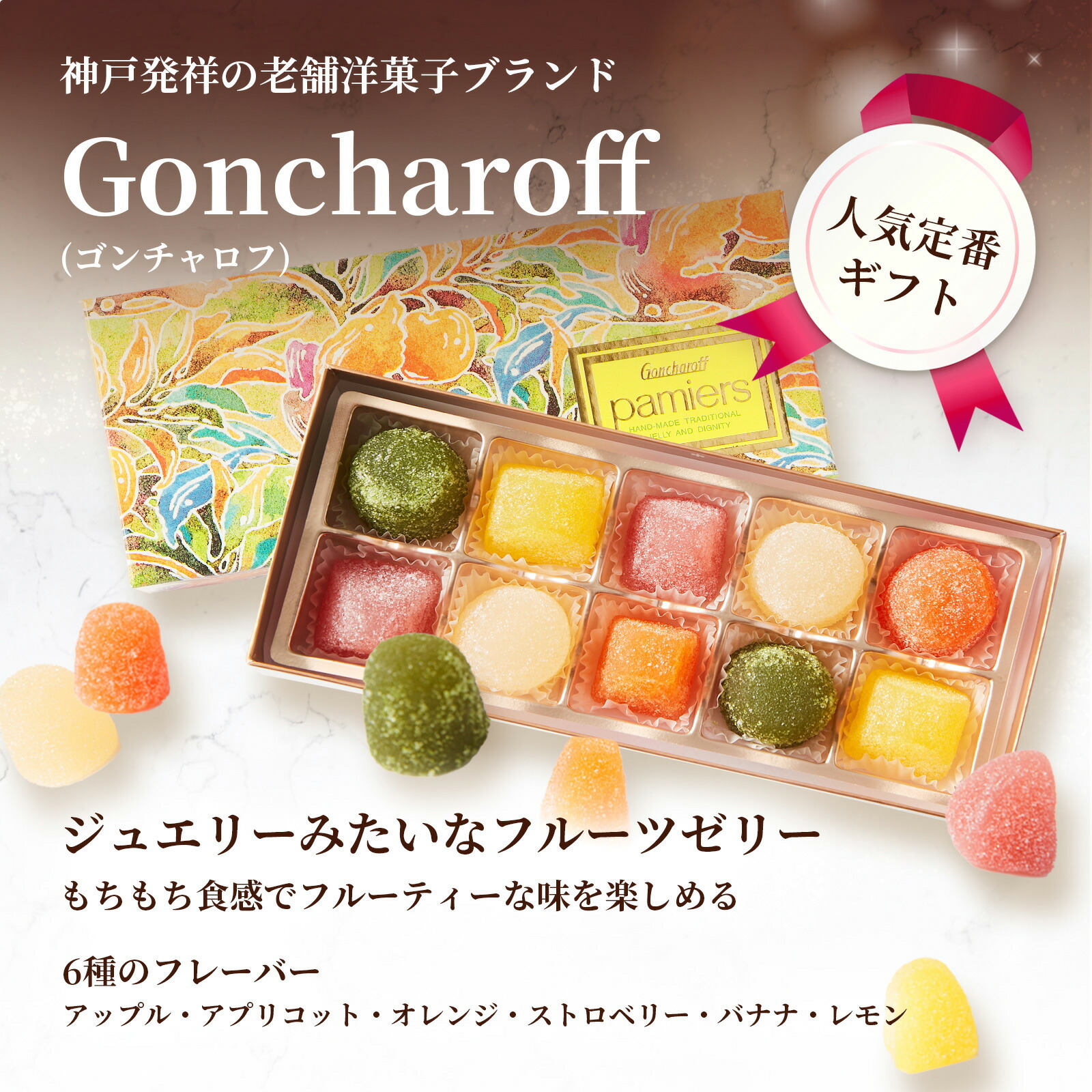 ゴンチャロフパミエゼリーとお花4本