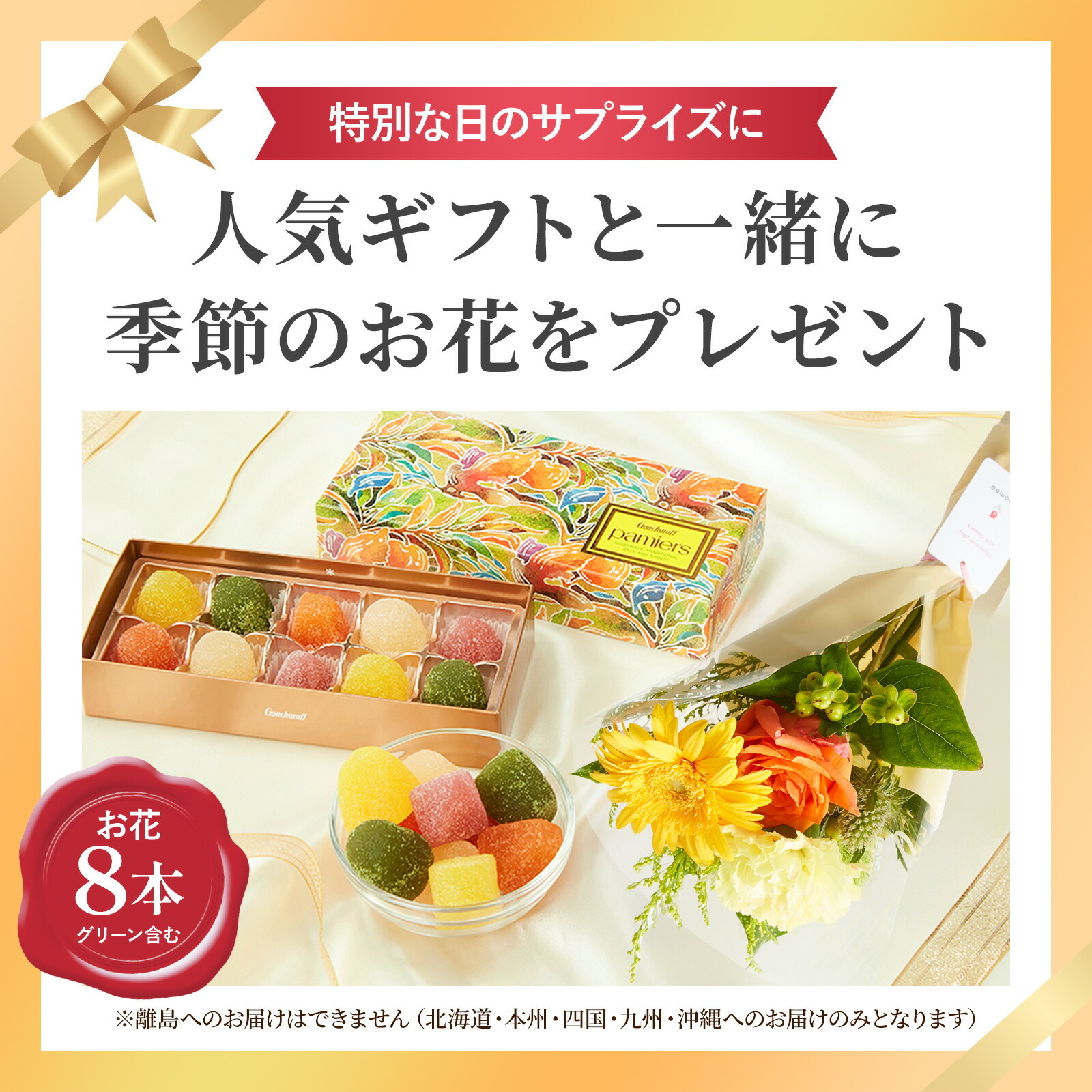 ゴンチャロフパミエゼリーとお花8本