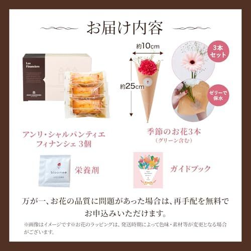 アンリ フィナンシェとお花3本　Gift for youカード付き