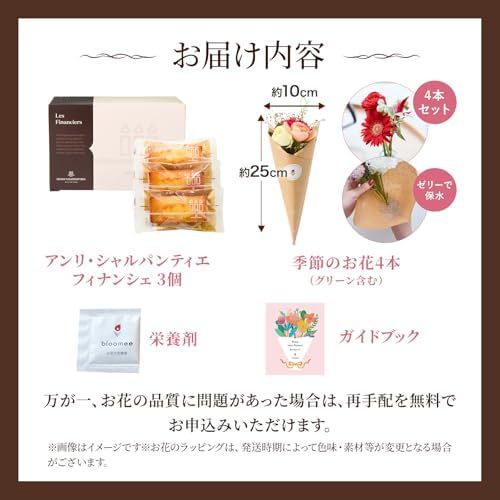 アンリ フィナンシェとお花4本　Gift for youカード付き
