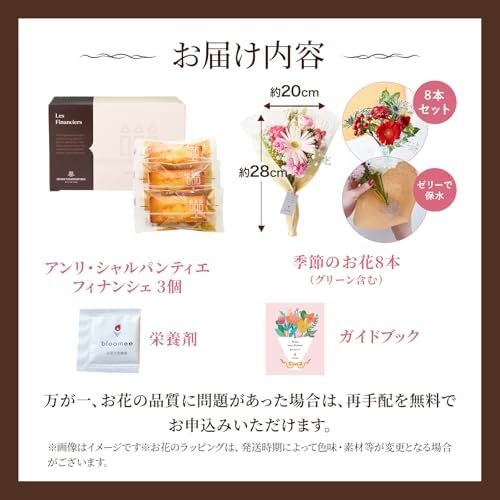 アンリ フィナンシェとお花8本　Gift for youカード付き